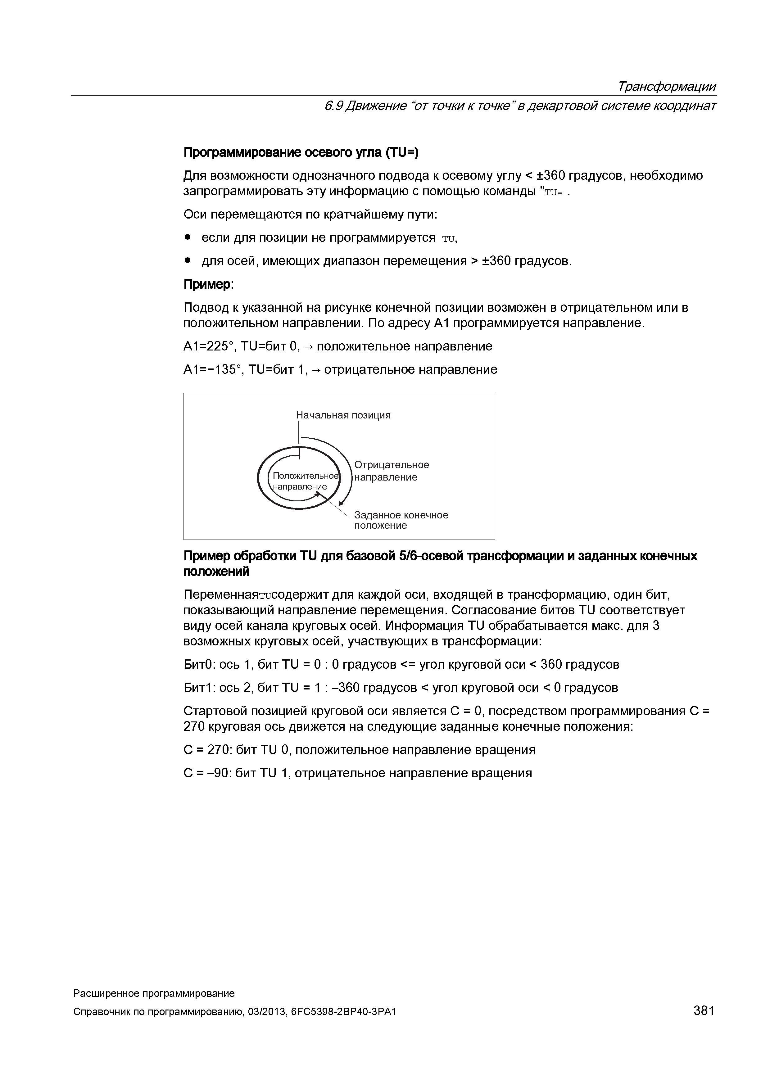 381 Трансформации 6 9 Движение “от точки к точке в декартовой системе координат Программирование осевого угла (TU=) Для возможности однозначного Руководство SIEMENS SINUMERIK 840D sl / 828D Расширенное программирование стоек числового программного управления (ЧПУ) металлорежущих станков вер. 2013 Стр. 381