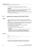 456 Коррекции инструмента 9 10 Коррекция длин инструмента Online (TOFFON, TOFFOF) См главу Фреймы , Программируемое вращение (ROT, AROT, RPL) Пр Руководство SIEMENS SINUMERIK 840D sl / 828D Расширенное программирование стоек числового программного управления (ЧПУ) металлорежущих станков вер. 2013 Стр. 456