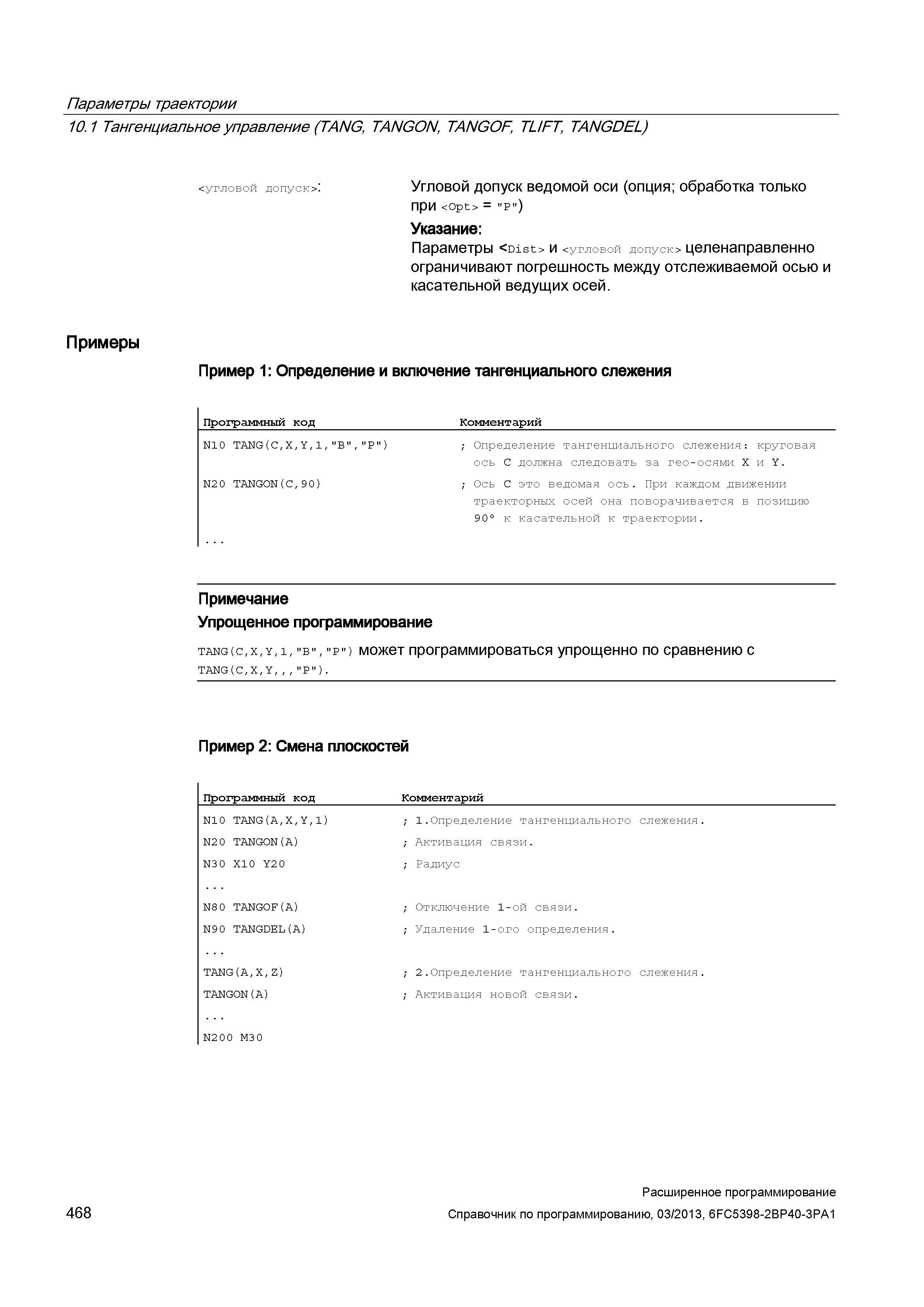 468 Параметры траектории 10 1 Тангенциальное управление (TANG, TANGON, TANGOF , TUFT, TANGDEL) <угловой допуск> : Угловой допуск ведомой оси (оп Руководство SIEMENS SINUMERIK 840D sl / 828D Расширенное программирование стоек числового программного управления (ЧПУ) металлорежущих станков вер. 2013 Стр. 468
