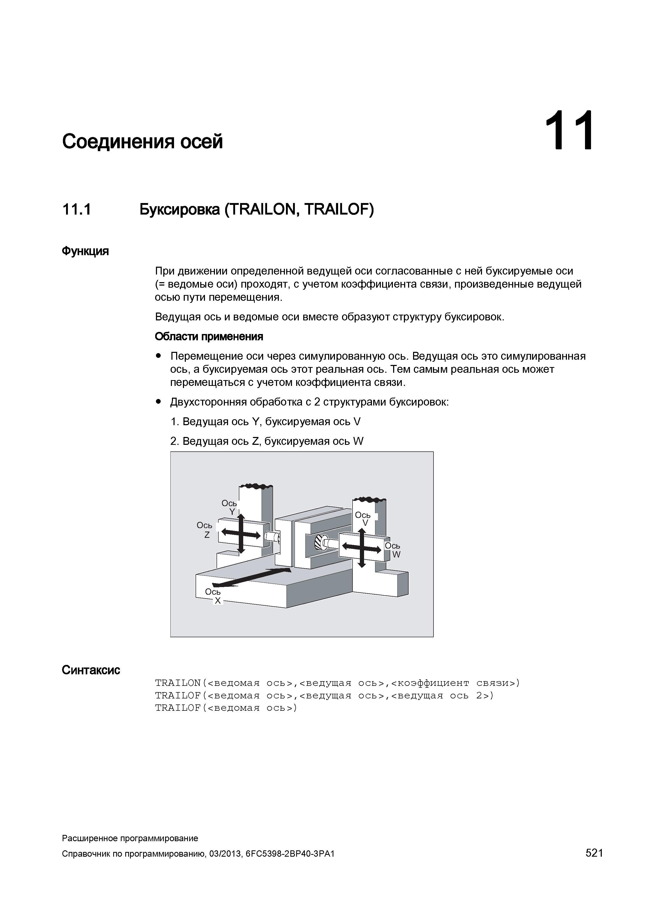 521 Соединения осей 11 1 Буксировка (TRAILON, TRAILOF) Функция При движении определенной ведущей оси согласованные с ней буксируемые оси (= ведо Руководство SIEMENS SINUMERIK 840D sl / 828D Расширенное программирование стоек числового программного управления (ЧПУ) металлорежущих станков вер. 2013 Стр. 521