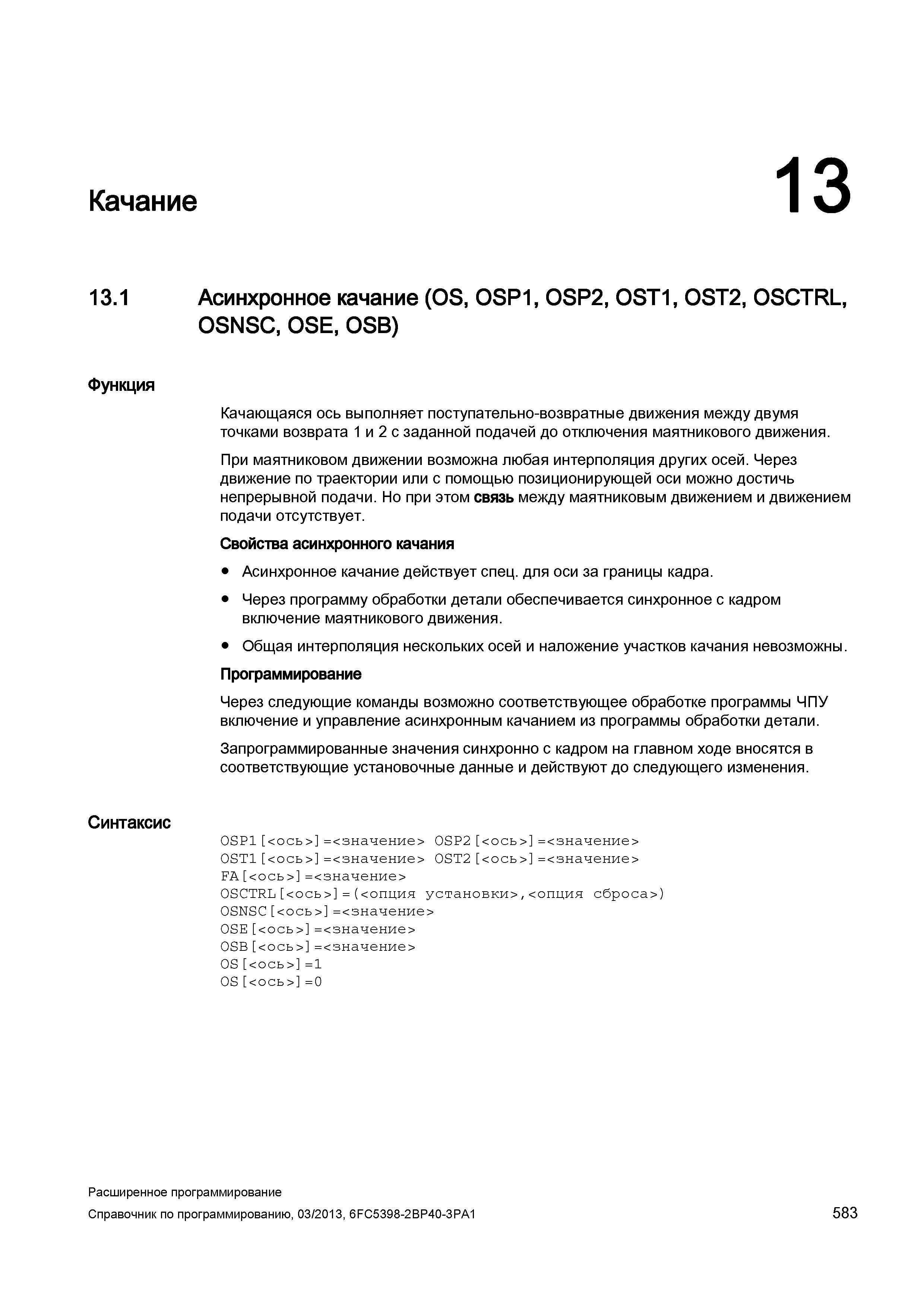583 Асинхронное качание (OS, OSP1, OSP2, OST1, OST2, OSCTRL, OSNSC, OSE, OSB) Руководство SIEMENS SINUMERIK 840D sl / 828D Расширенное программирование стоек числового программного управления (ЧПУ) металлорежущих станков вер. 2013 Стр. 583