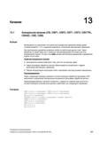 583 Асинхронное качание (OS, OSP1, OSP2, OST1, OST2, OSCTRL, OSNSC, OSE, OSB) Функция Качающаяся ось выполняет поступательно-возвратные движения Руководство SIEMENS SINUMERIK 840D sl / 828D Расширенное программирование стоек числового программного управления (ЧПУ) металлорежущих станков вер. 2013 Стр. 583