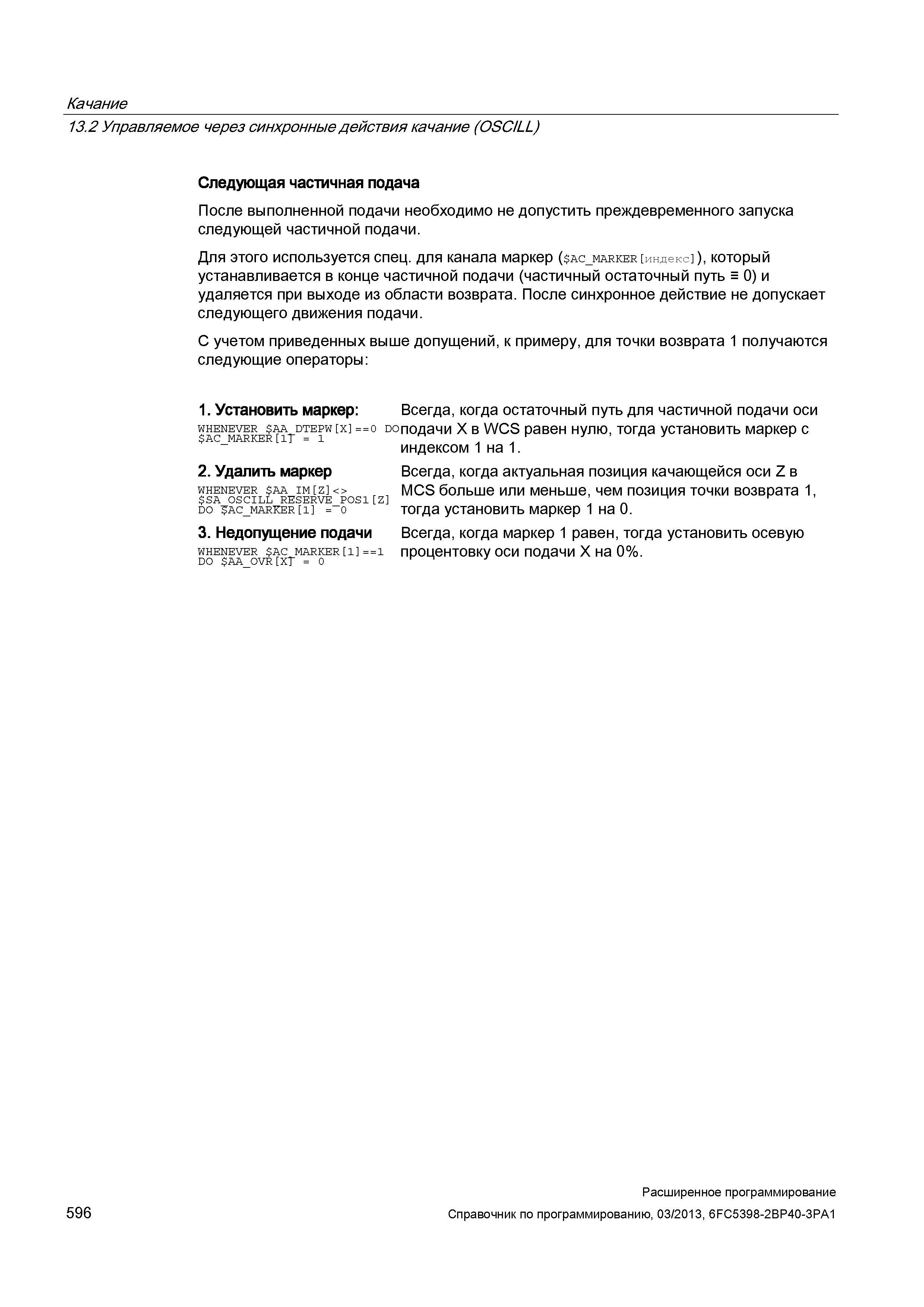 596 Качание 13 2 Управляемое через синхронные действия качание (OSCILL) Следующая частичная подача После выполненной подачи необходимо не допустить преждевременного запуска следующей частичной подачи Для этого используется спец для канала маркер ( Ac_ Руководство SIEMENS SINUMERIK 840D sl / 828D Расширенное программирование стоек числового программного управления (ЧПУ) металлорежущих станков вер. 2013 Стр. 596
