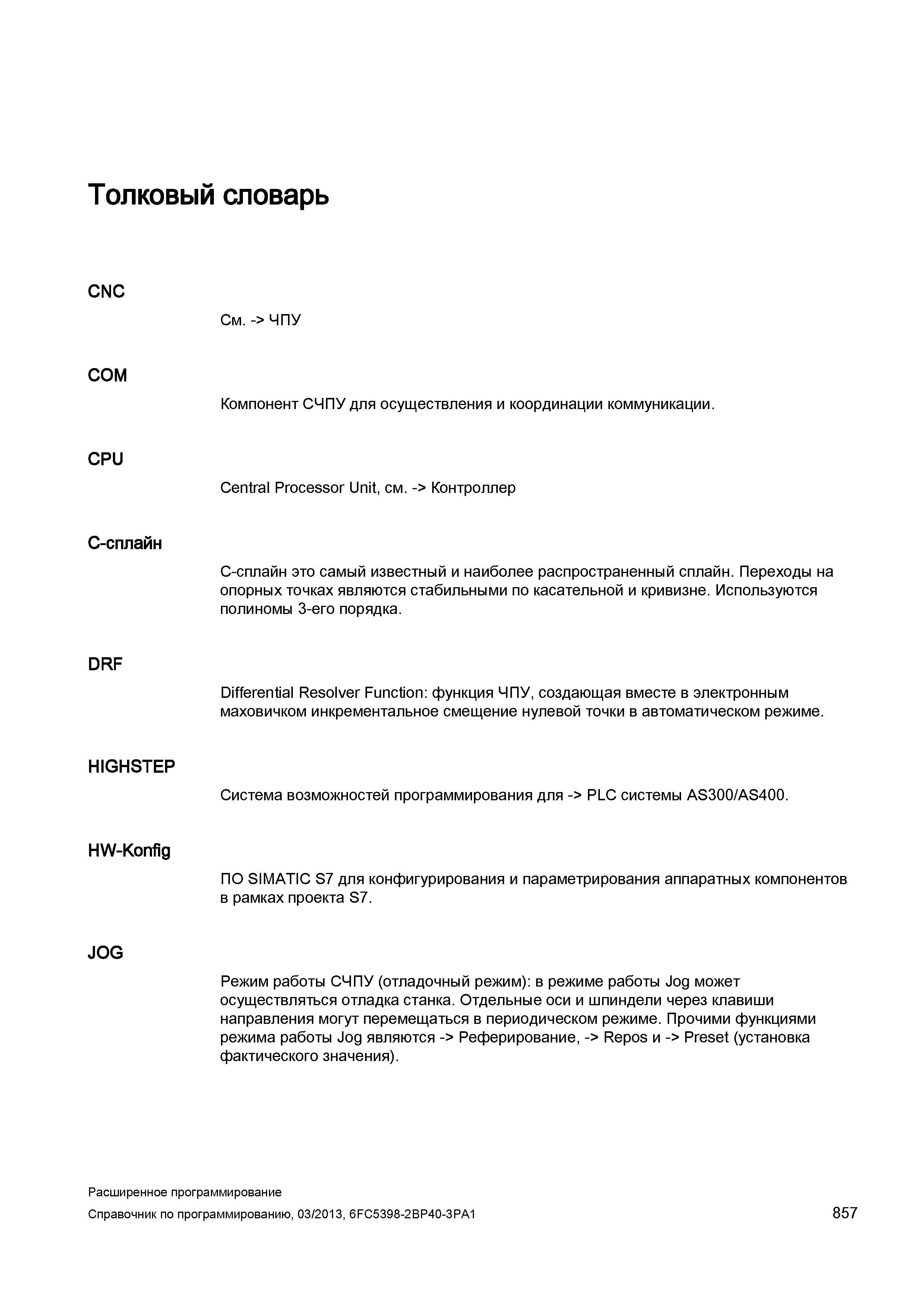 857 Толковый словарь немецкой компании Siemens в области ЧПУ-программирования и работы на металлорежущих станках и обрабатывающих центрах с числ Руководство SIEMENS SINUMERIK 840D sl / 828D Расширенное программирование стоек числового программного управления (ЧПУ) металлорежущих станков вер. 2013 Стр. 857