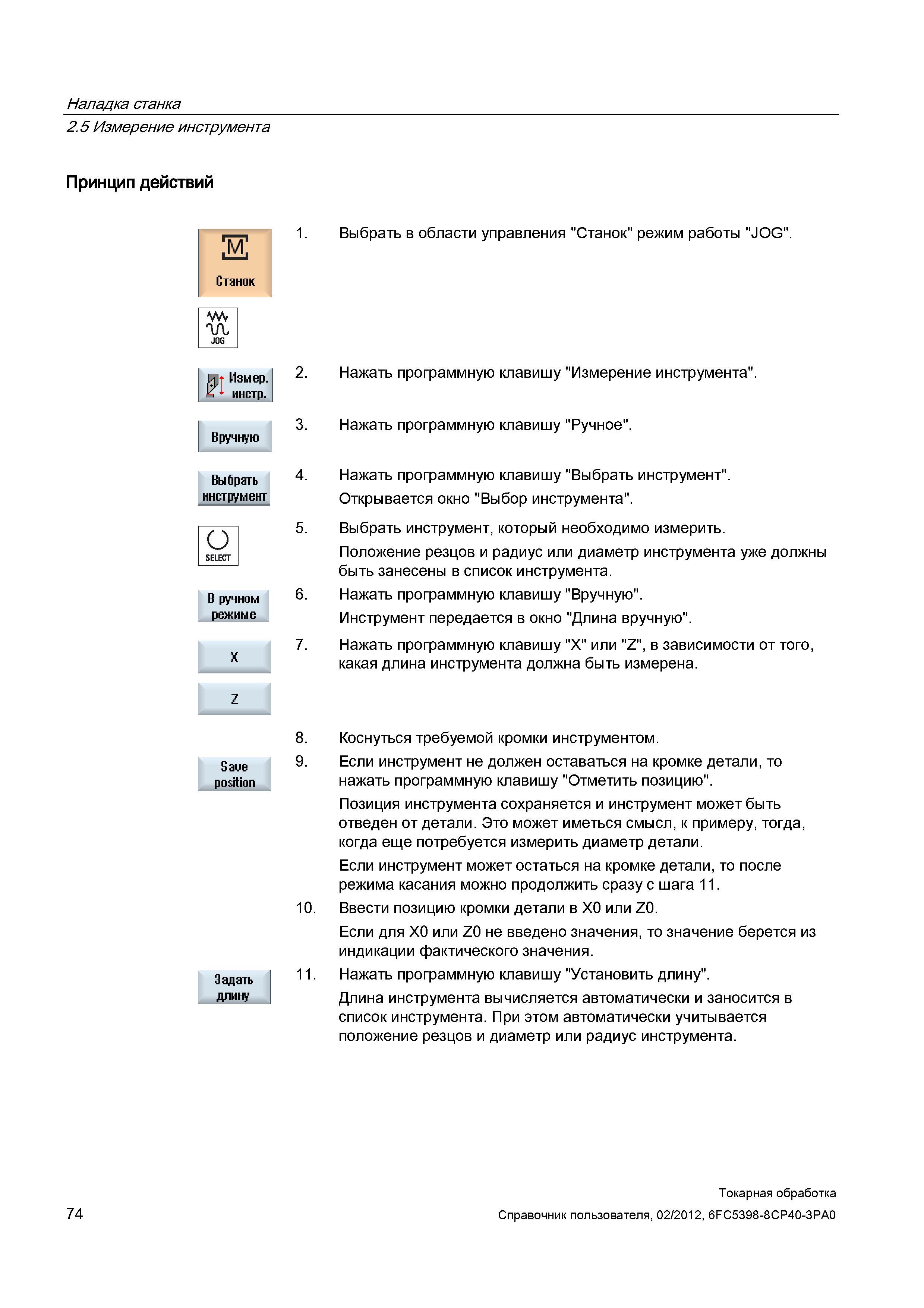 74 Позиция инструмента сохраняется и инструмент может быть отведен от детали Это может иметься смысл, к примеру, тогда, когда еще потребуется измери Справочник пользователя SIEMENS 840D sl 828D SINUMERIK Токарная обработка Системы числового программного управления станками СЧПУ Версия 2012 Стр. 74