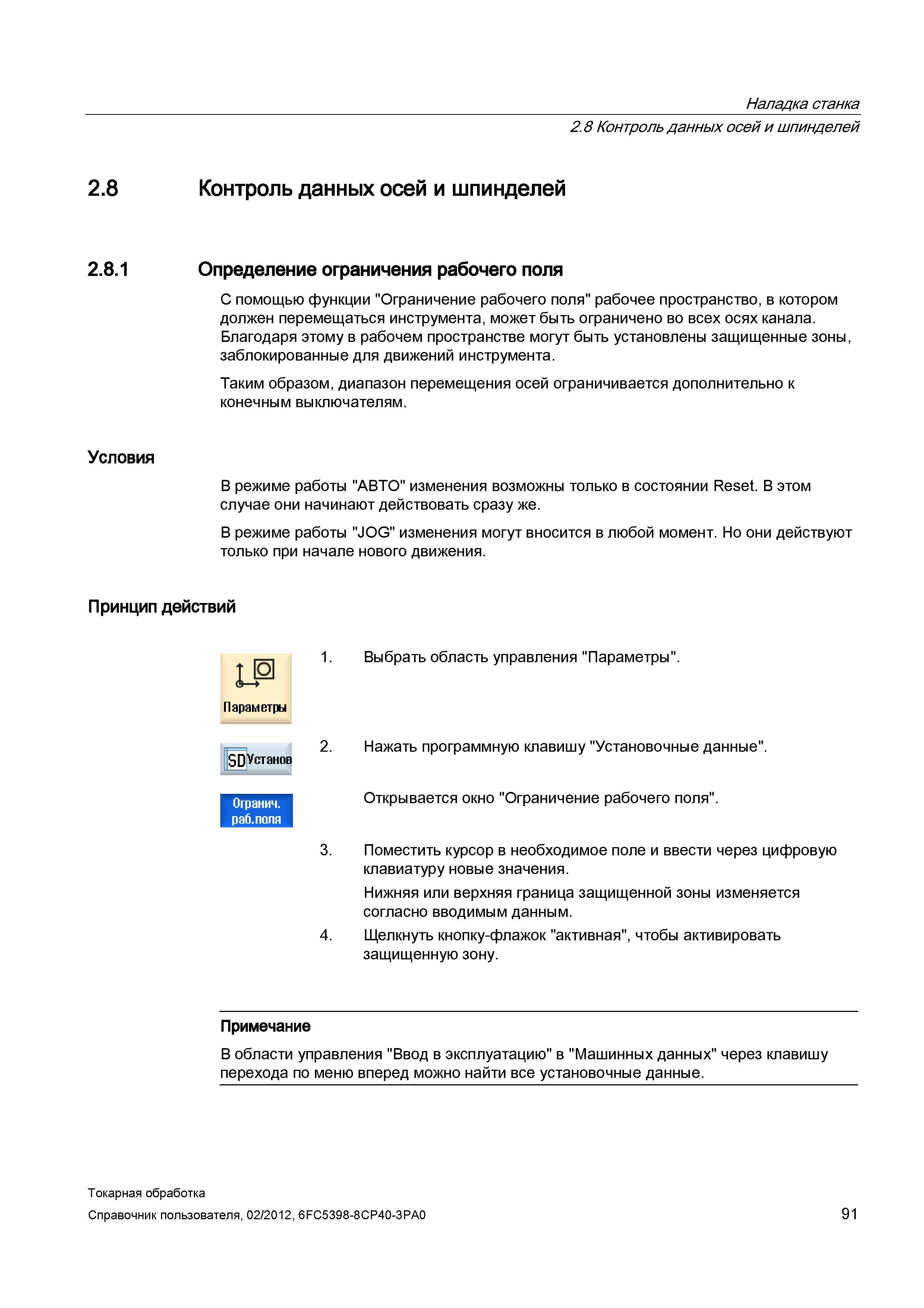 91 С помощью функции Ограничение рабочего поля рабочее пространство, в котором должен перемещаться инструмента, может быть ограничено во всех осях к Справочник пользователя SIEMENS 840D sl 828D SINUMERIK Токарная обработка Системы числового программного управления станками СЧПУ Версия 2012 Стр. 91