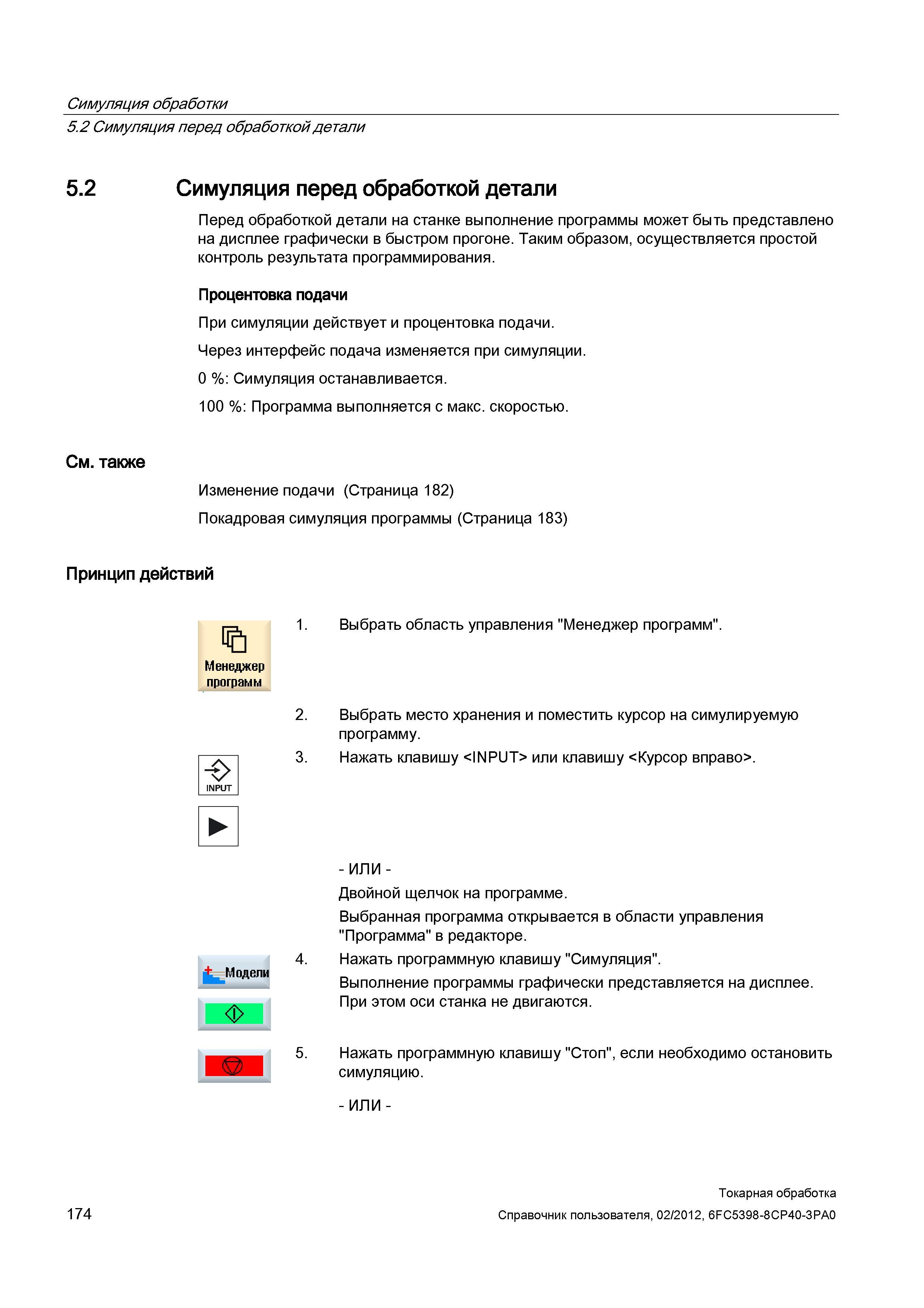 174 Перед мехобработкой детали на станке с ЧПУ Siemens Sinumerik выполнение управляющей программы может быть представлено на дисплее графически в быс Справочник пользователя SIEMENS 840D sl 828D SINUMERIK Токарная обработка Системы числового программного управления станками СЧПУ Версия 2012 Стр. 174