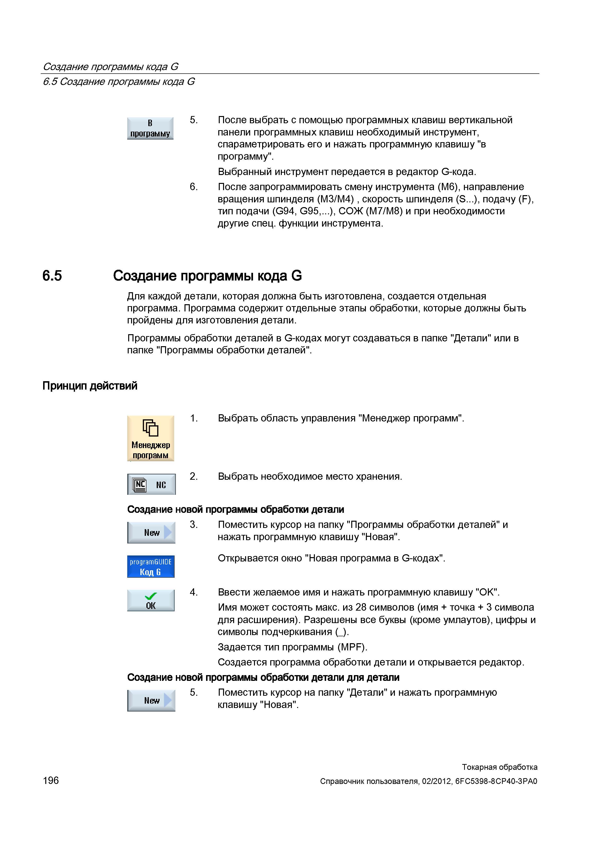 196 Создание программы кода G После выбрать с помощью программных клавиш вертикальной панели программных клавиш необходимый инструмент, спараметриров Справочник пользователя SIEMENS 840D sl 828D SINUMERIK Токарная обработка Системы числового программного управления станками СЧПУ Версия 2012 Стр. 196