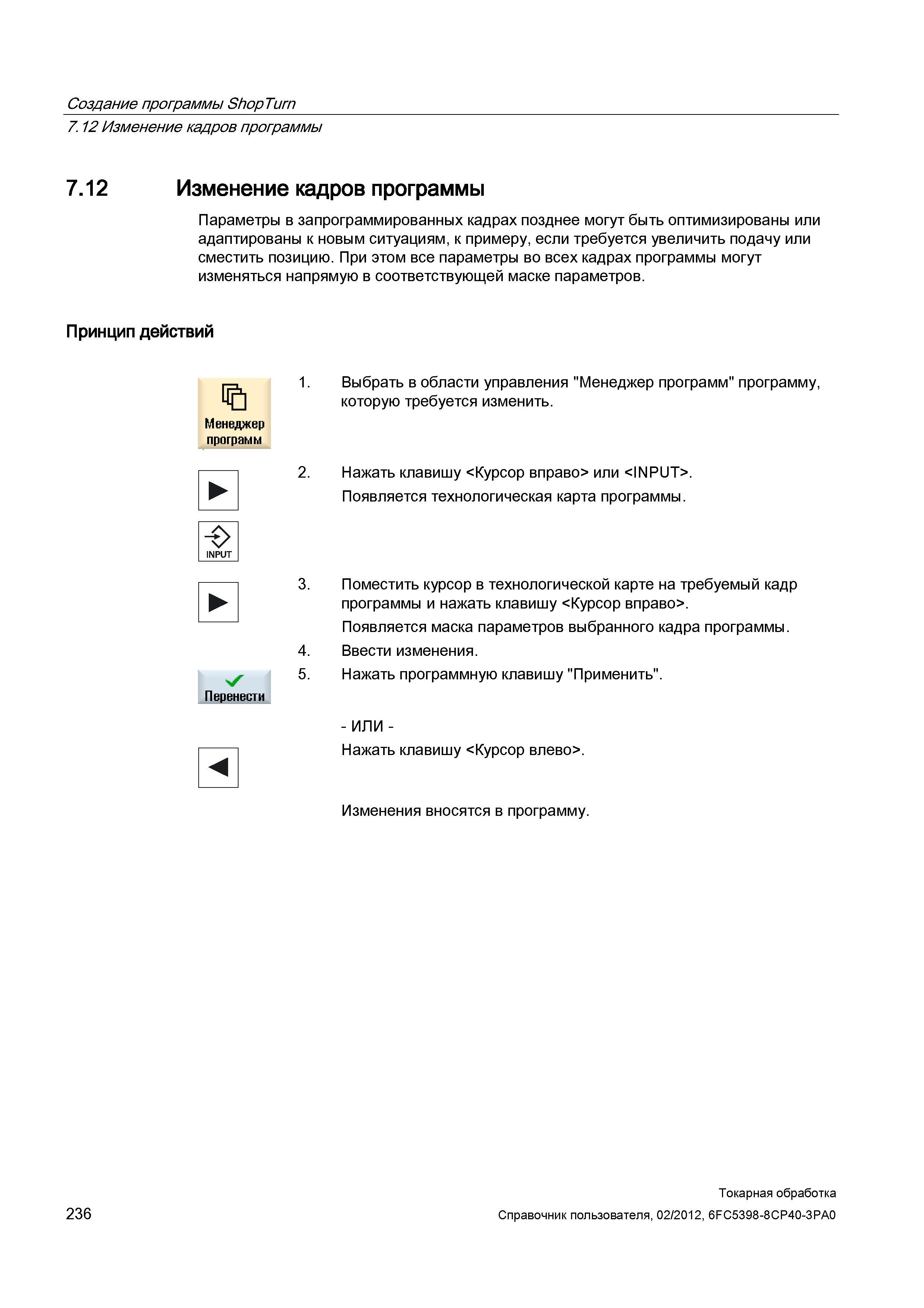 236 Изменение кадров программы Параметры в запрограммированных кадрах позднее могут быть оптимизированы или адаптированы к новым ситуациям, к примеру Справочник пользователя SIEMENS 840D sl 828D SINUMERIK Токарная обработка Системы числового программного управления станками СЧПУ Версия 2012 Стр. 236