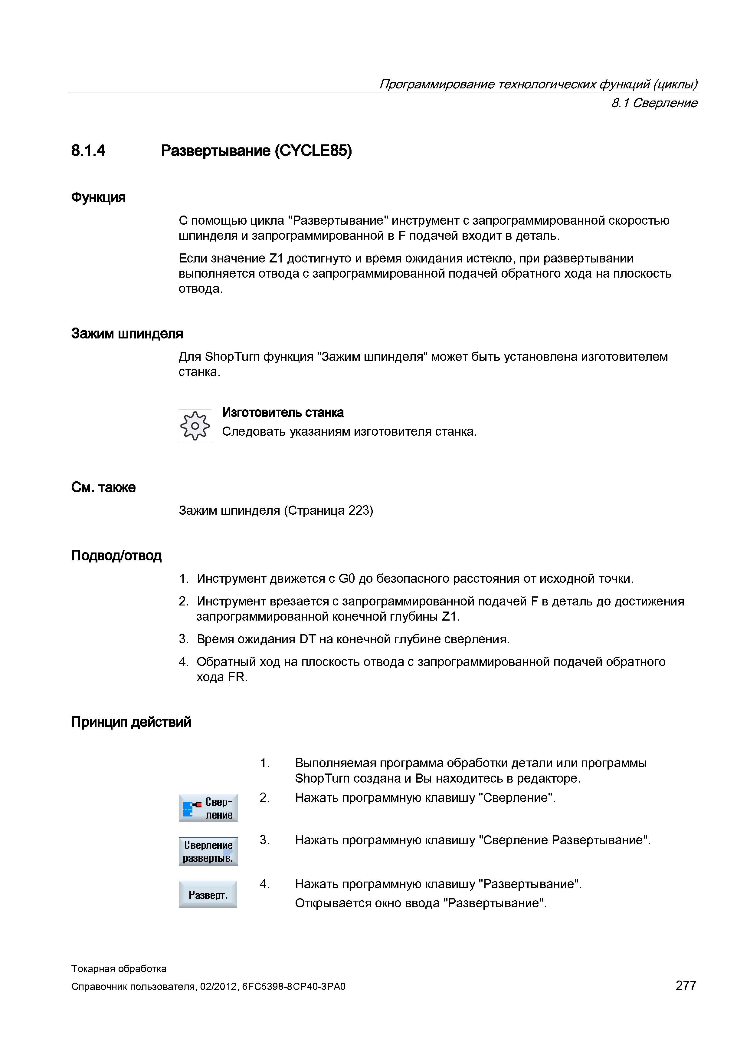 277 Развертывание (CYCLE85) Функция С помощью цикла Развертывание инструмент с запрограммированной скоростью шпинделя и запрограммированной в F подач Справочник пользователя SIEMENS 840D sl 828D SINUMERIK Токарная обработка Системы числового программного управления станками СЧПУ Версия 2012 Стр. 277