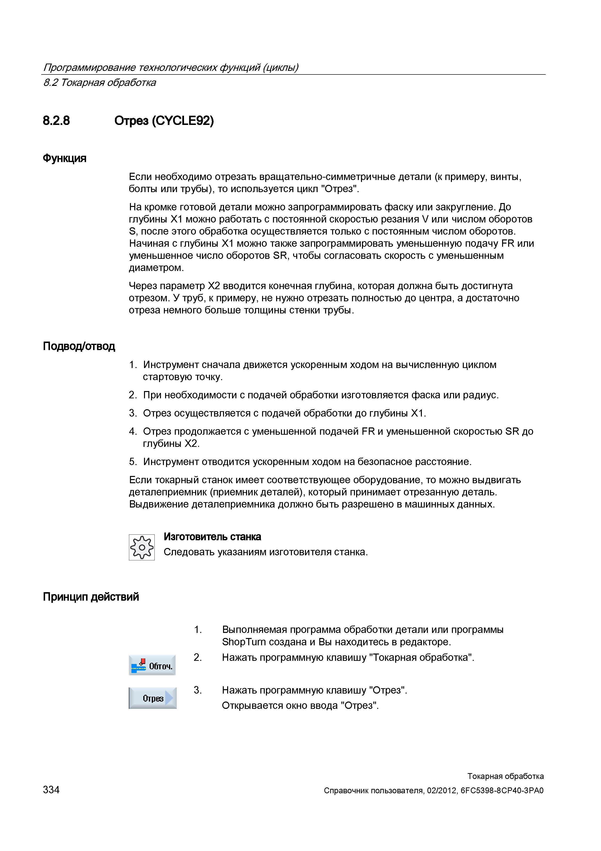 334 Токарная обработка Отрез (CYCLE92) Функция Если необходимо отрезать вращательно-симметричные детали (к примеру, винты, болты или трубы), то испол Справочник пользователя SIEMENS 840D sl 828D SINUMERIK Токарная обработка Системы числового программного управления станками СЧПУ Версия 2012 Стр. 334