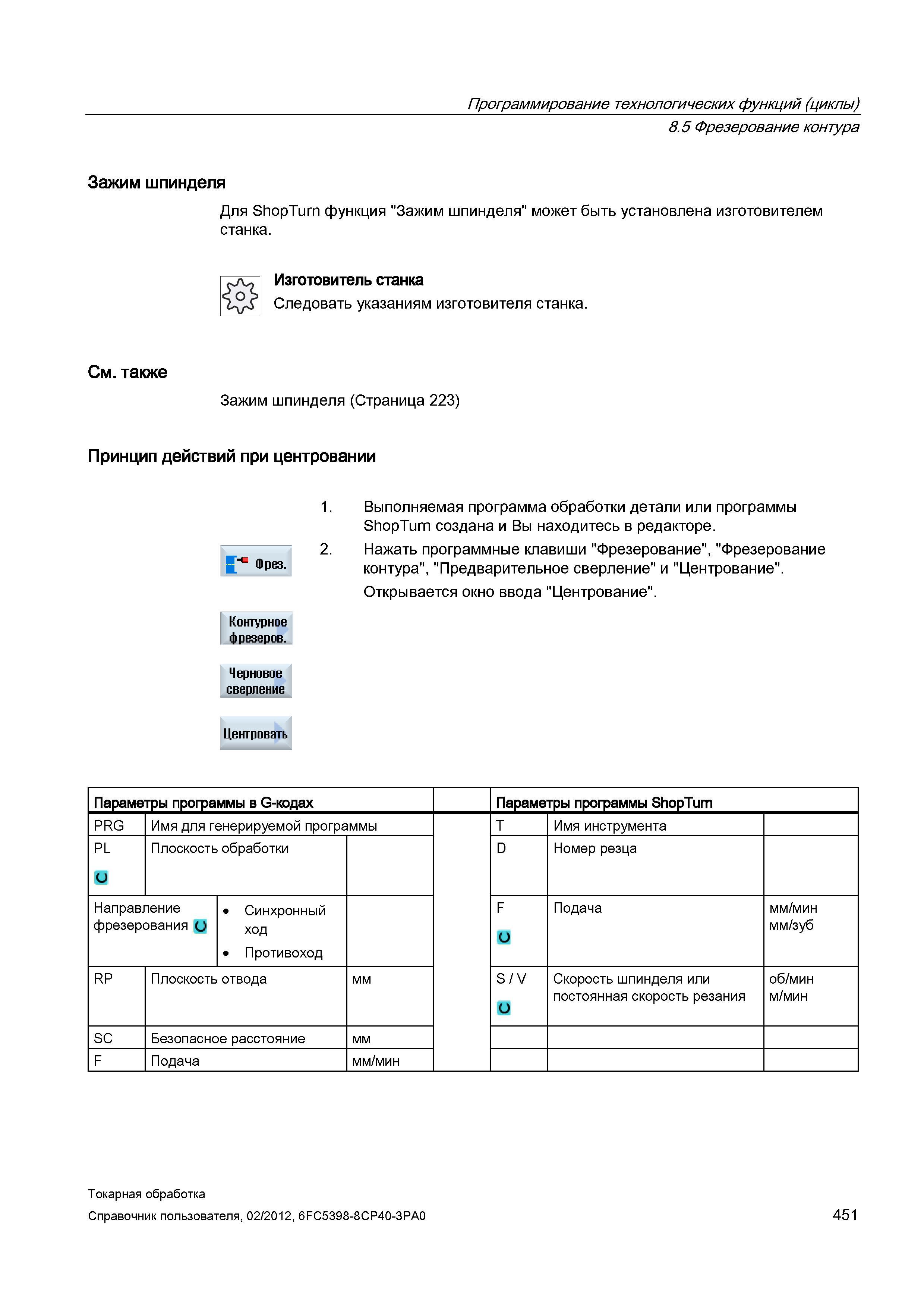 451 Нажать программные клавиши Фрезерование , Фрезерование контура , Предварительное сверление и Центрование Открывается окно ввода Центрование Конту Справочник пользователя SIEMENS 840D sl 828D SINUMERIK Токарная обработка Системы числового программного управления станками СЧПУ Версия 2012 Стр. 451