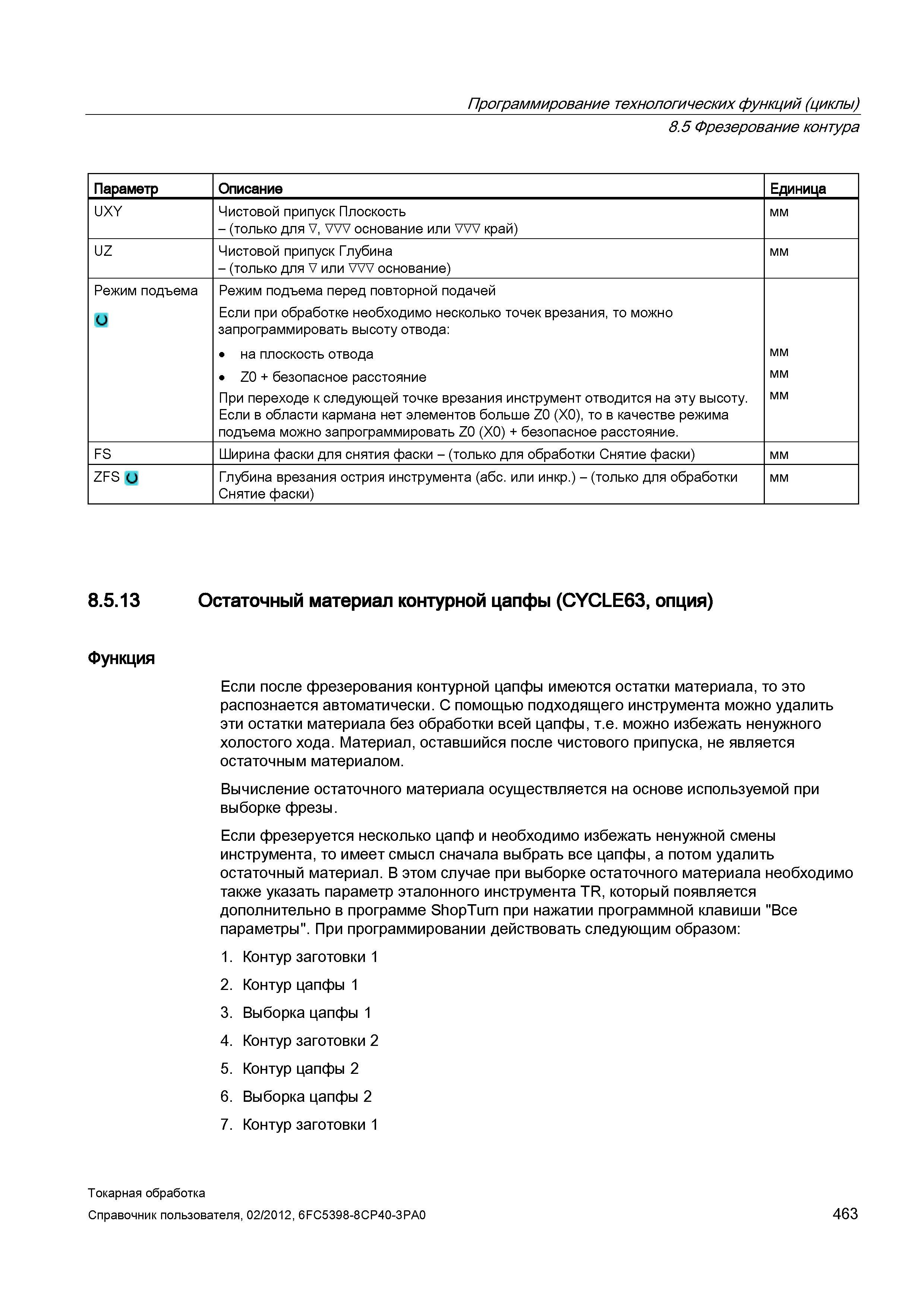 463 Если в области кармана нет элементов больше Z0 (X0), то в качестве режима подъема можно запрограммировать Z0 (X0) + безопасное расстояние мм FS Ш Справочник пользователя SIEMENS 840D sl 828D SINUMERIK Токарная обработка Системы числового программного управления станками СЧПУ Версия 2012 Стр. 463