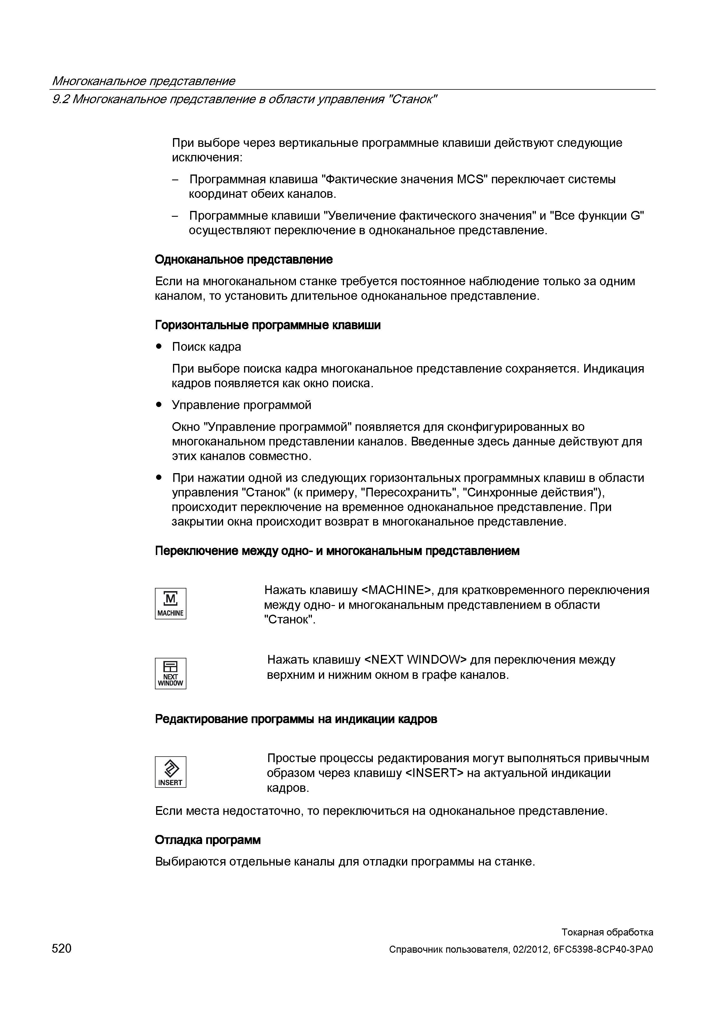 520 Программная клавиша Фактические значения MCS переключает системы координат обеих каналов - Программные клавиши Увеличение фактического значения и Справочник пользователя SIEMENS 840D sl 828D SINUMERIK Токарная обработка Системы числового программного управления станками СЧПУ Версия 2012 Стр. 520