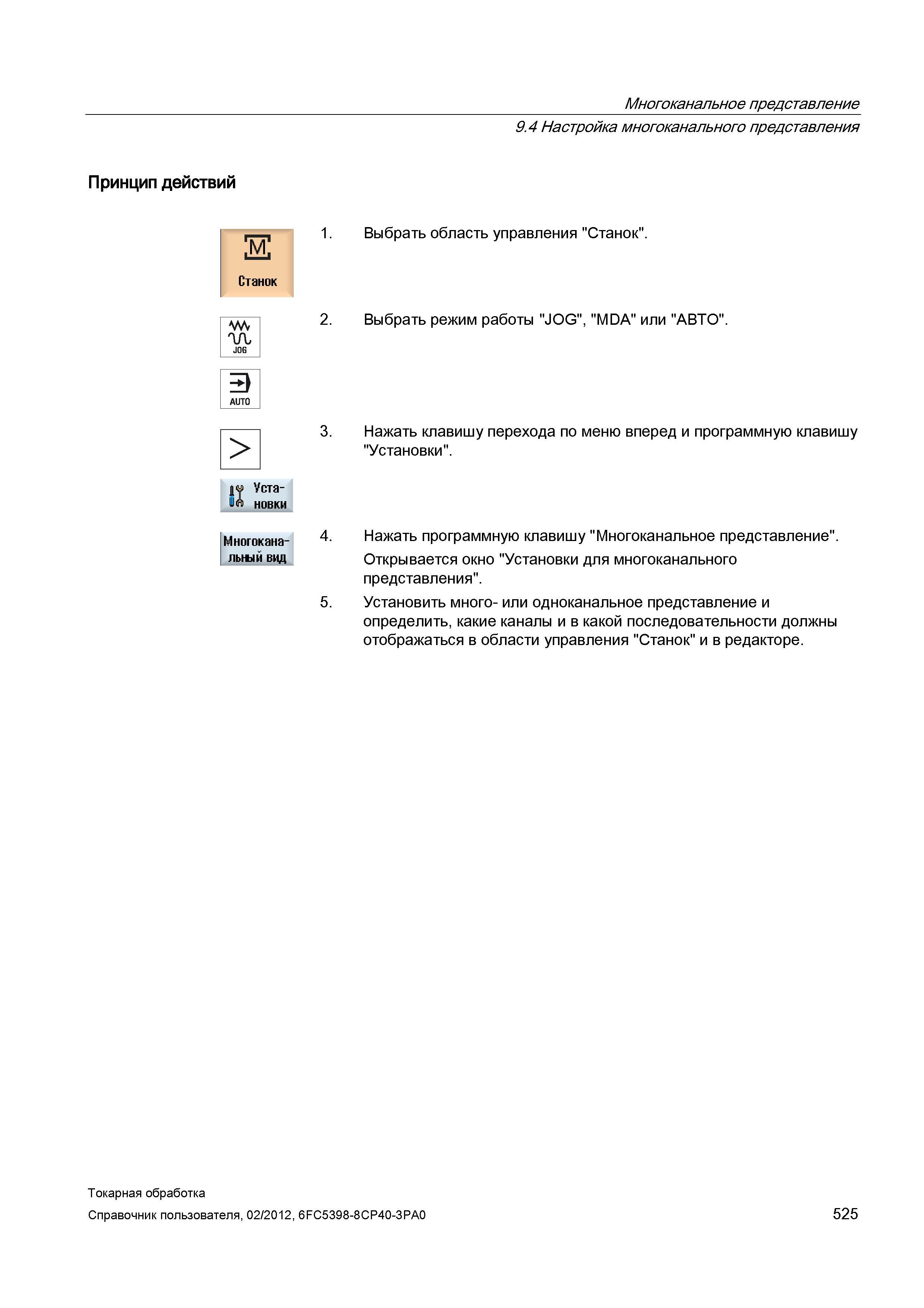 525 Настройка многоканального представления Принцип действий 1 Выбрать область управления Станок 2 Выбрать режим работы JOG , MDA или АВТО Многоканал Справочник пользователя SIEMENS 840D sl 828D SINUMERIK Токарная обработка Системы числового программного управления станками СЧПУ Версия 2012 Стр. 525