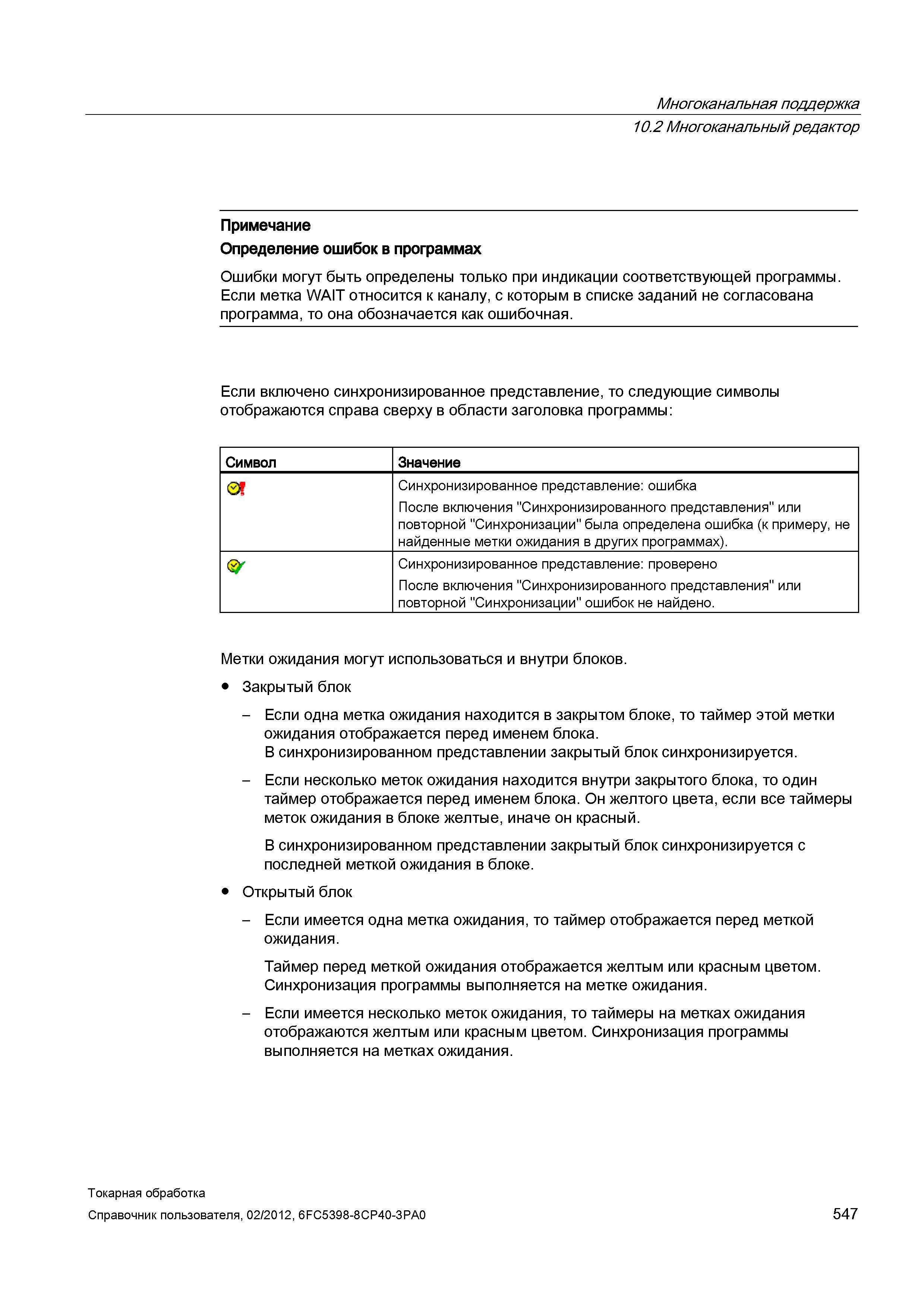 547 Ошибки могут быть определены только при индикации соответствующей программы Если метка WAIT относится к каналу, с которым в списке заданий не сог Справочник пользователя SIEMENS 840D sl 828D SINUMERIK Токарная обработка Системы числового программного управления станками СЧПУ Версия 2012 Стр. 547