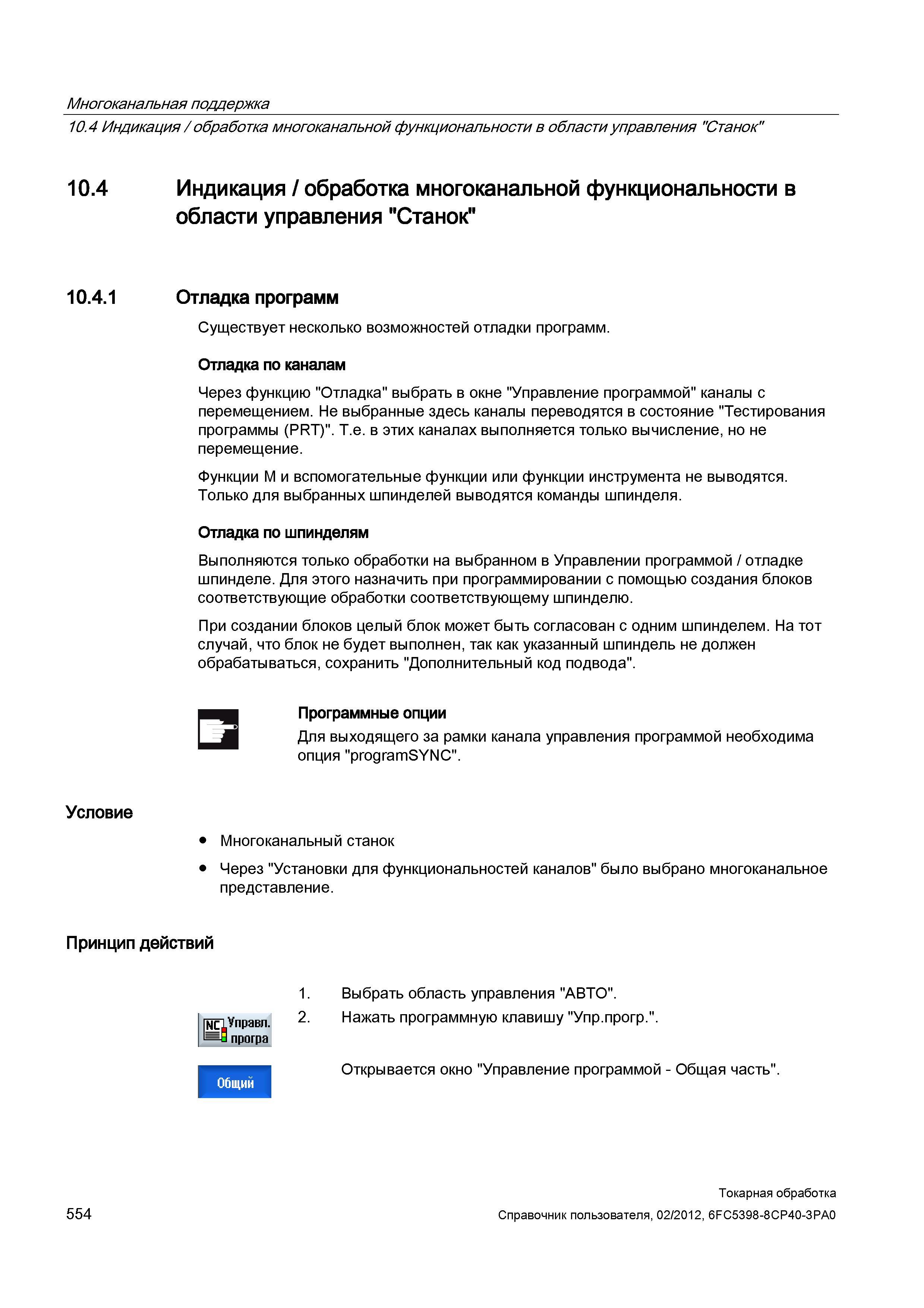 554 Отладка программ Существует несколько возможностей отладки программ Отладка по каналам Через функцию Отладка выбрать в окне Управление программой Справочник пользователя SIEMENS 840D sl 828D SINUMERIK Токарная обработка Системы числового программного управления станками СЧПУ Версия 2012 Стр. 554