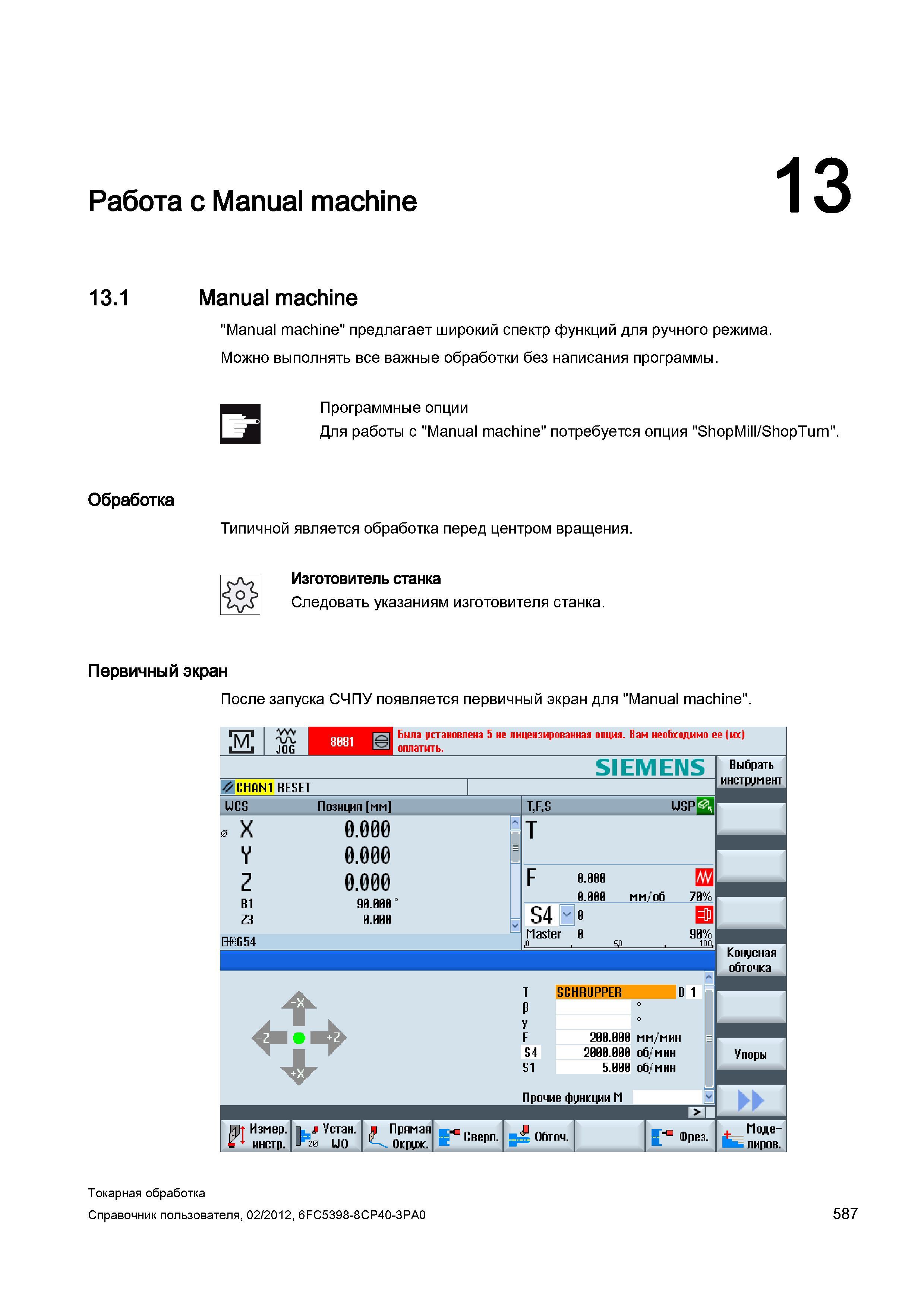587 Manual machine предлагает широкий спектр функций для ручного режима Можно выполнять все важные обработки без написания программы Программные опци Справочник пользователя SIEMENS 840D sl 828D SINUMERIK Токарная обработка Системы числового программного управления станками СЧПУ Версия 2012 Стр. 587