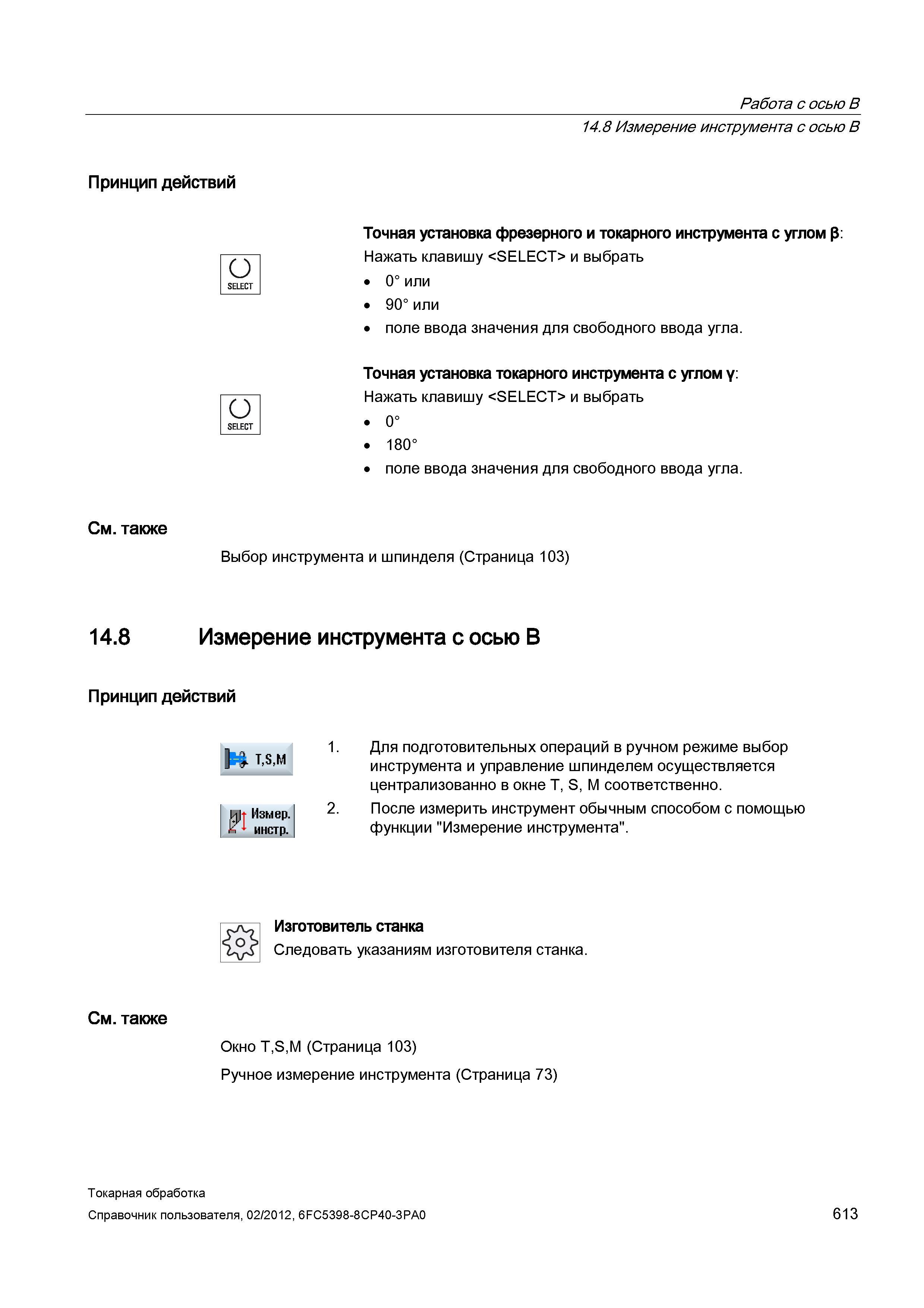 613 Измерение инструмента с осью B Точная установка фрезерного и токарного инструмента с углом в: Нажать клавишу <SELECT> и выбрать 0° или 90° или по Справочник пользователя SIEMENS 840D sl 828D SINUMERIK Токарная обработка Системы числового программного управления станками СЧПУ Версия 2012 Стр. 613