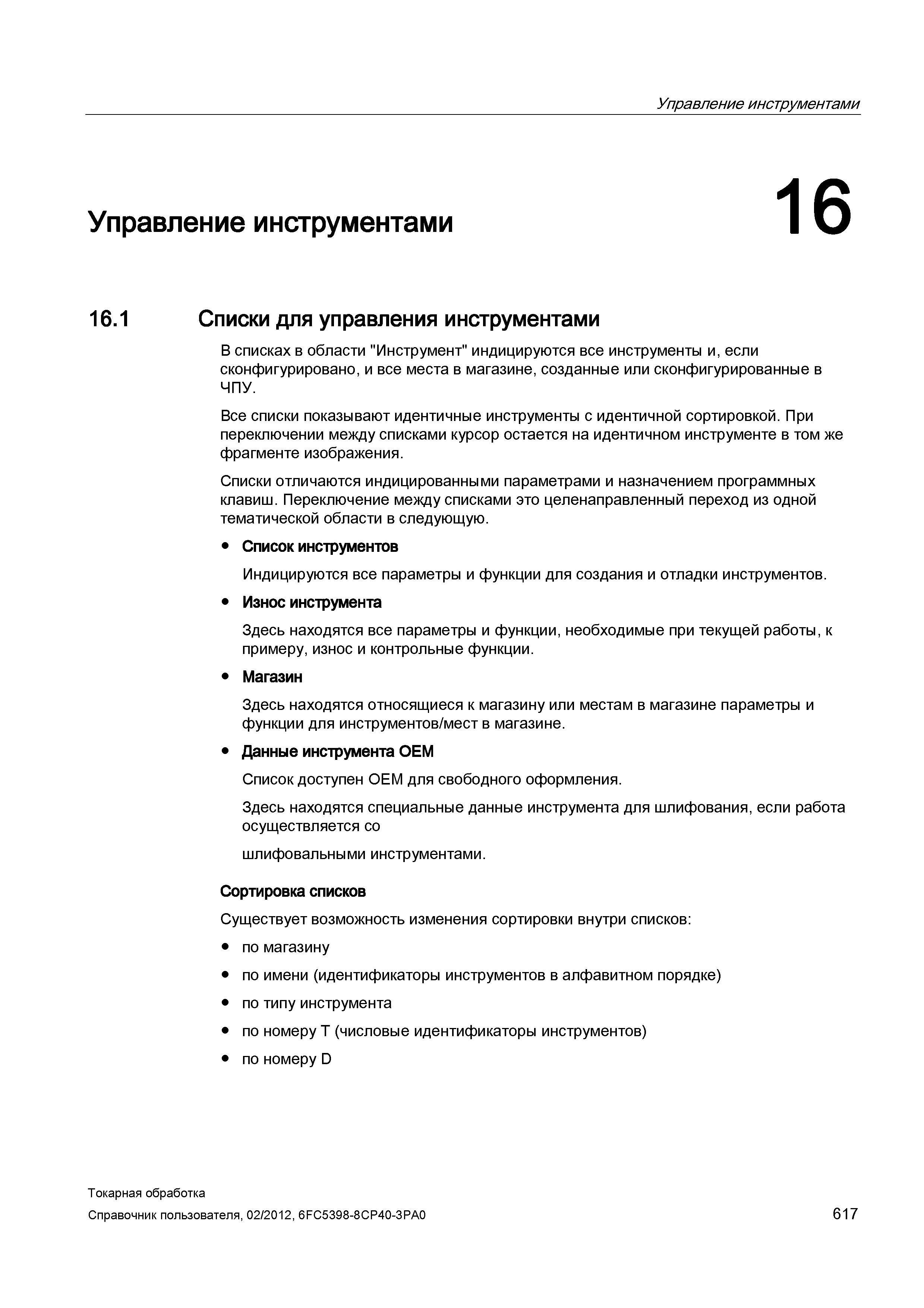 617 В списках в области Инструмент индицируются все инструменты и, если сконфигурировано, и все места в магазине, созданные или сконфигурированные в Справочник пользователя SIEMENS 840D sl 828D SINUMERIK Токарная обработка Системы числового программного управления станками СЧПУ Версия 2012 Стр. 617