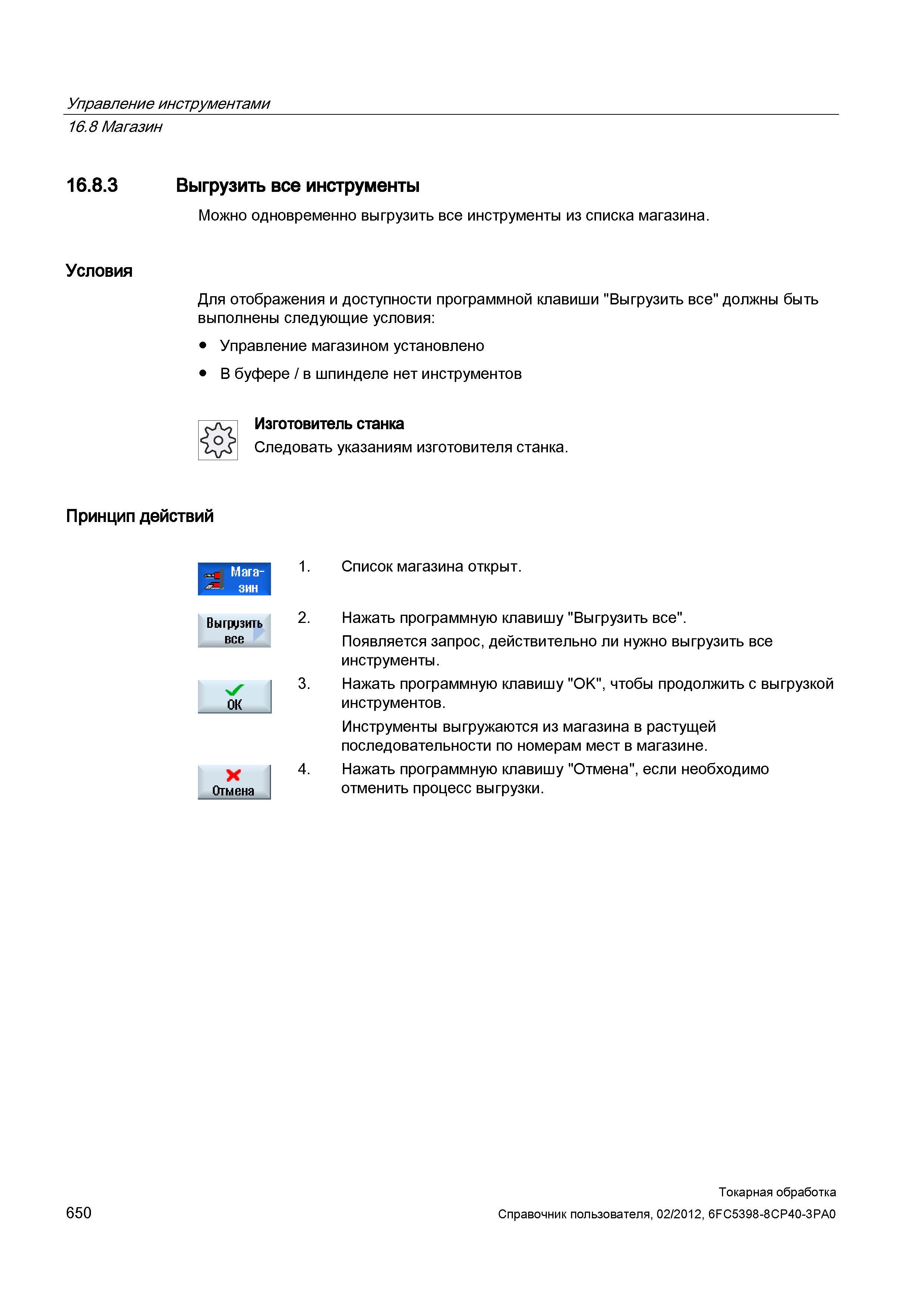 650 Можно одновременно выгрузить все инструменты из списка магазина Условия Для отображения и доступности программной клавиши Выгрузить все должны бы Справочник пользователя SIEMENS 840D sl 828D SINUMERIK Токарная обработка Системы числового программного управления станками СЧПУ Версия 2012 Стр. 650
