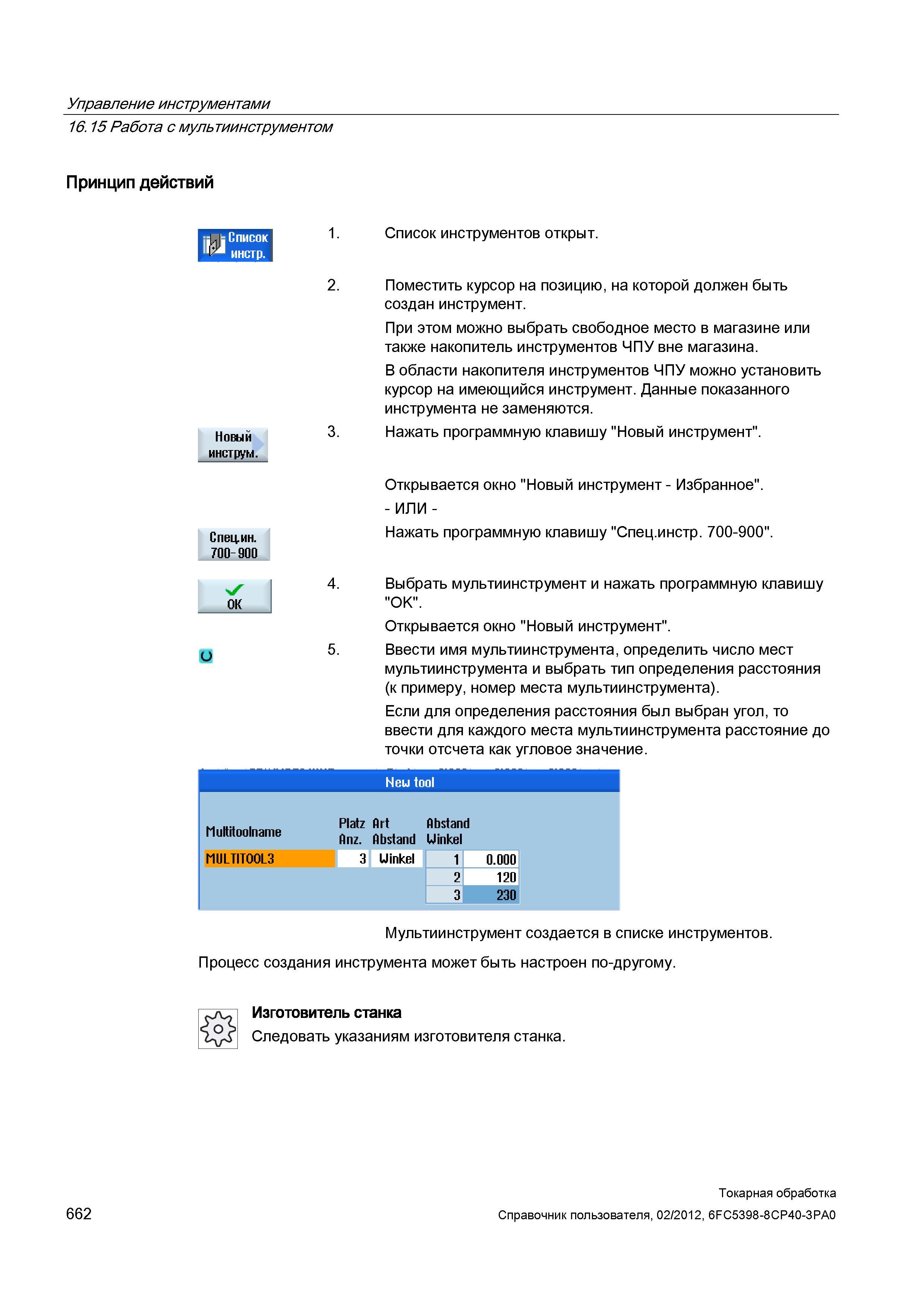 662 В области накопителя инструментов ЧПУ можно установить курсор на имеющийся инструмент Данные показанного инструмента не заменяются Нажать програм Справочник пользователя SIEMENS 840D sl 828D SINUMERIK Токарная обработка Системы числового программного управления станками СЧПУ Версия 2012 Стр. 662