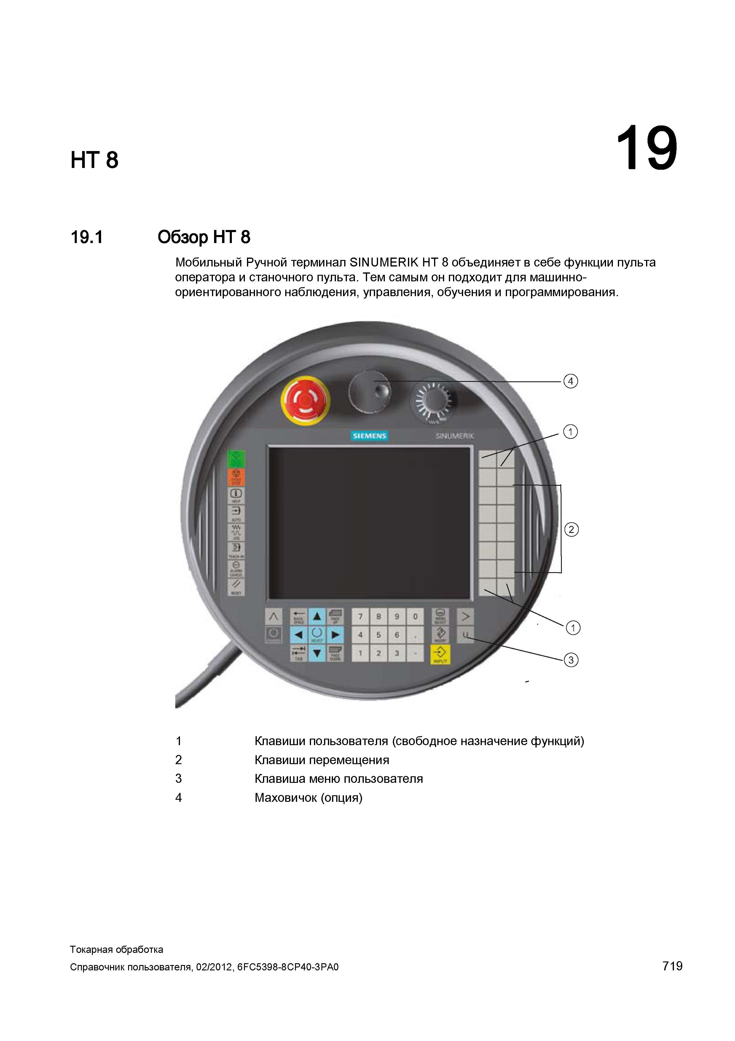 719 Ручной мобильный терминал Siemens Sinumerik HT 8 объединяет в себе функции пульта оператора и станочного пульта Тем самым он подходит для машинно Справочник пользователя SIEMENS 840D sl 828D SINUMERIK Токарная обработка Системы числового программного управления станками СЧПУ Версия 2012 Стр. 719