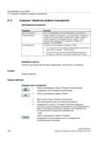 738 Easy Message (только 828D) Создание / обработка профиля пользователя Идентификация пользователя Индикация Значение Имя пользователя Имя устанавли Справочник пользователя SIEMENS 840D sl 828D SINUMERIK Токарная обработка Системы числового программного управления станками СЧПУ Версия 2012 Стр. 738