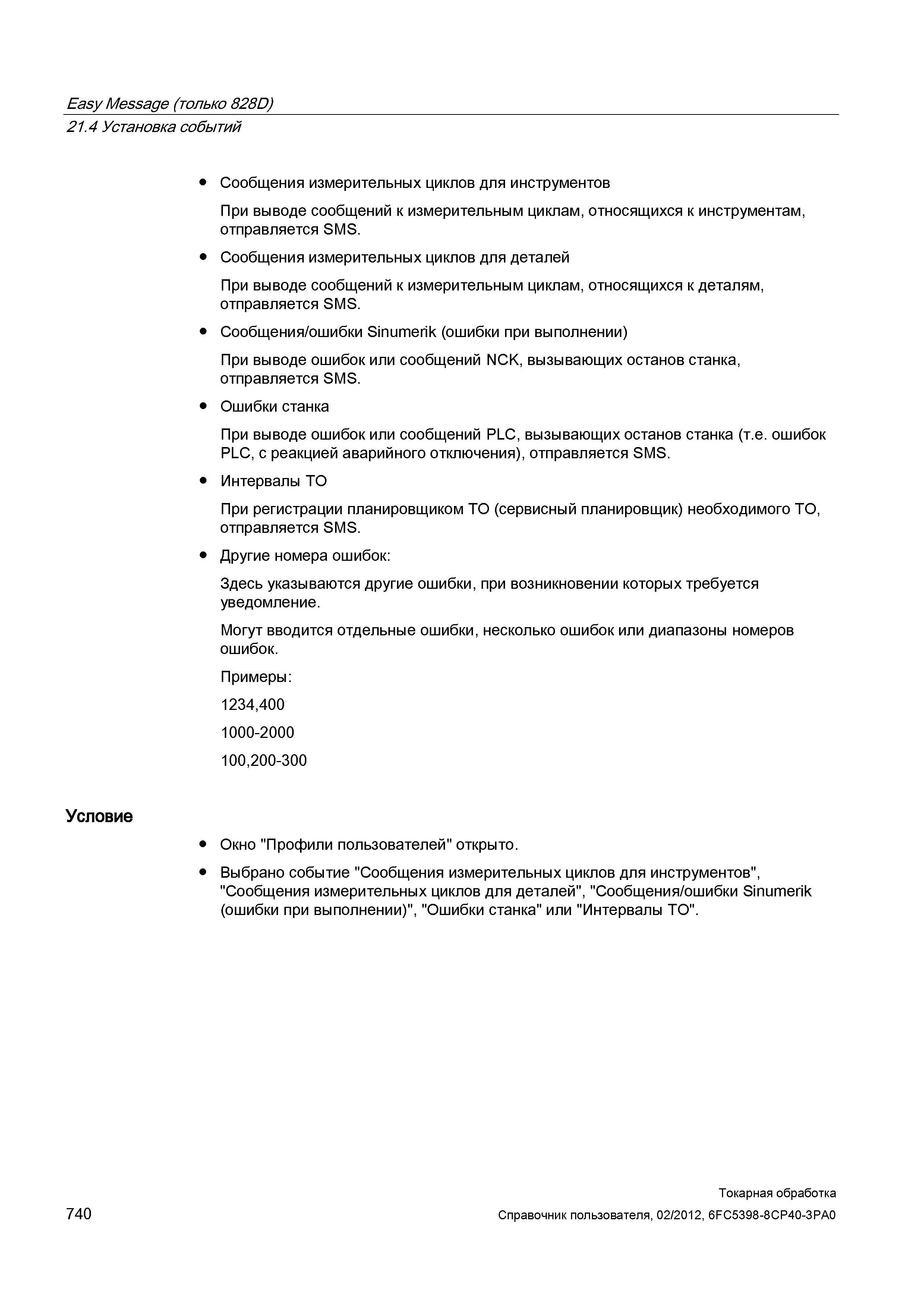 740 Установка событий Условие Сообщения измерительных циклов для инструментов При выводе сообщений к измерительным циклам, относящихся к инструментам Справочник пользователя SIEMENS 840D sl 828D SINUMERIK Токарная обработка Системы числового программного управления станками СЧПУ Версия 2012 Стр. 740