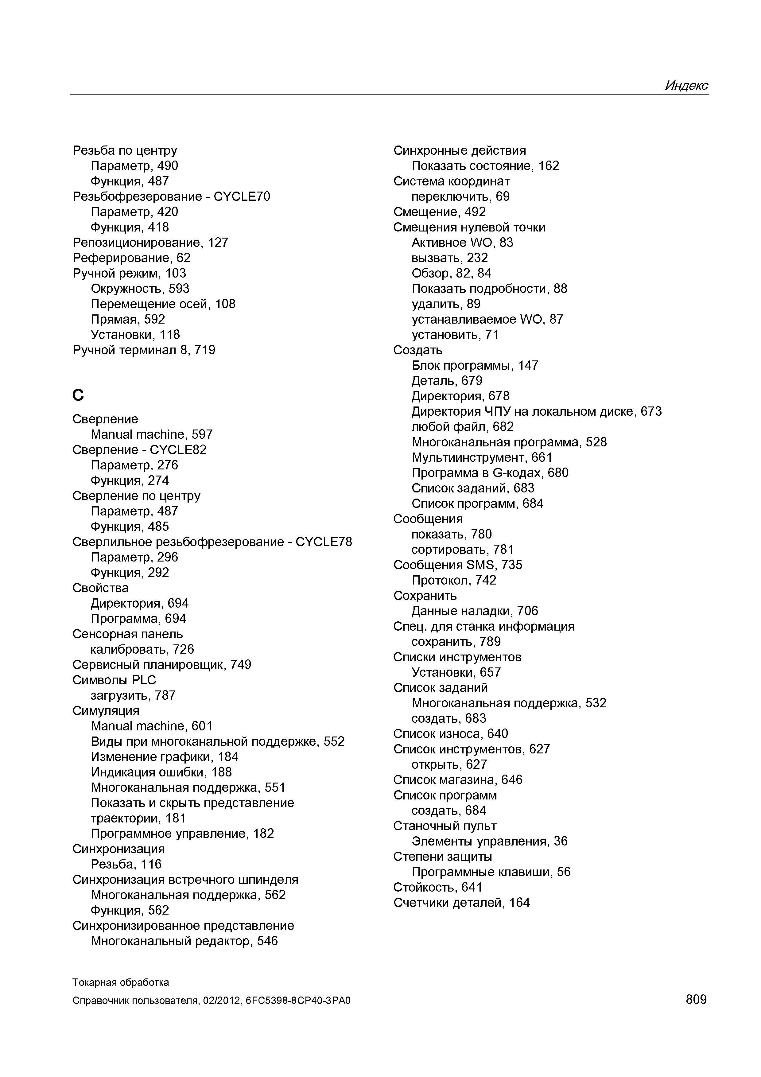 809 Резьбофрезерование CYCLE70 Параметр, 420 Функция, 418 Репозиционирование, 127 Реферирование, 62 Ручной режим, 103 Окружность, 593 Перемещение осе Справочник пользователя SIEMENS 840D sl 828D SINUMERIK Токарная обработка Системы числового программного управления станками СЧПУ Версия 2012 Стр. 809