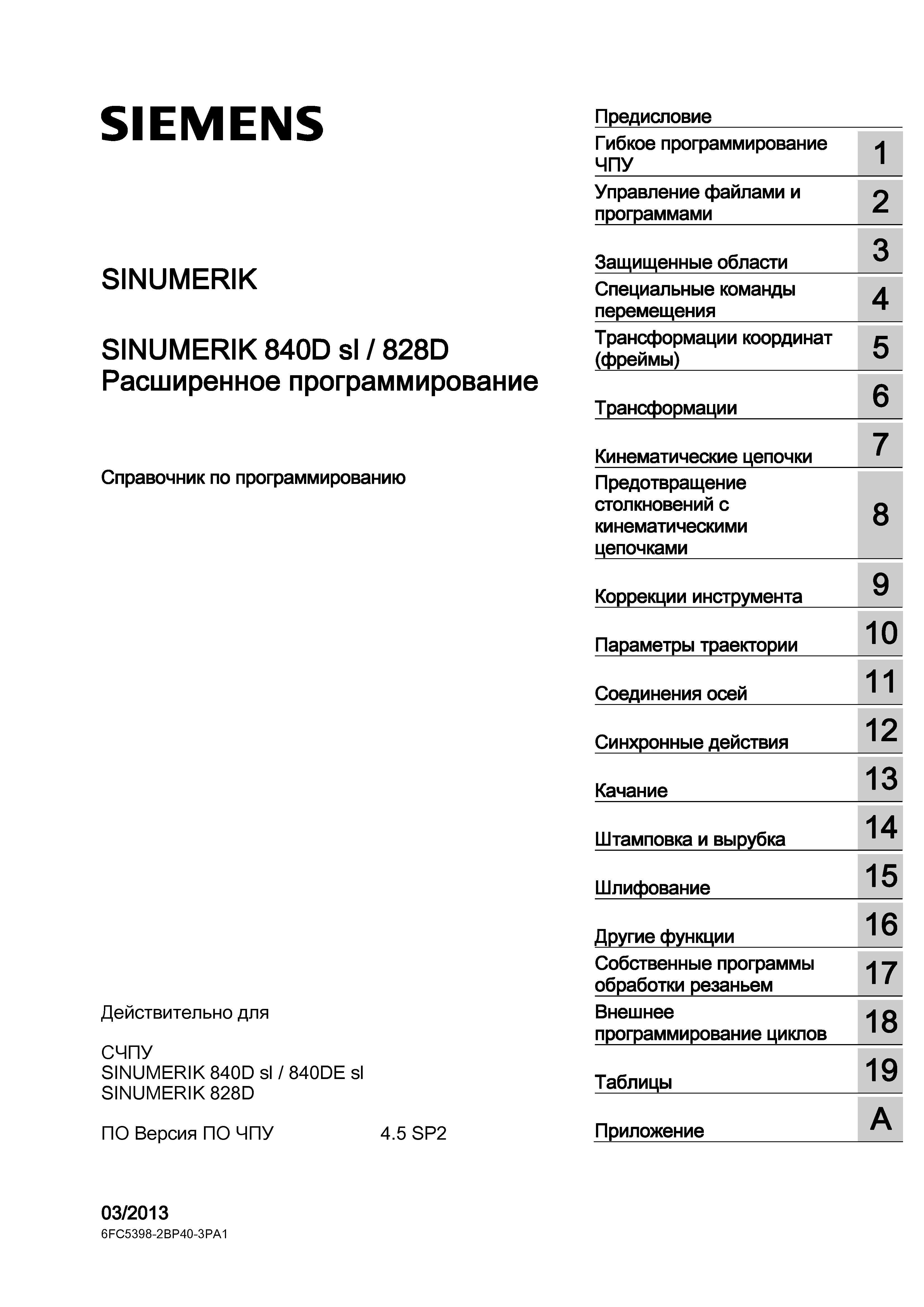 1 Оглавление документации ﻿SINUMERIK SIEMENS 840D sl / 828D Расширенное программирование Версия ПО ЧПУ 4 5 SP2 Предисловие Гибкое программиров Руководство SIEMENS SINUMERIK 840D sl / 828D Расширенное программирование стоек числового программного управления (ЧПУ) металлорежущих станков вер. 2013 Стр. 