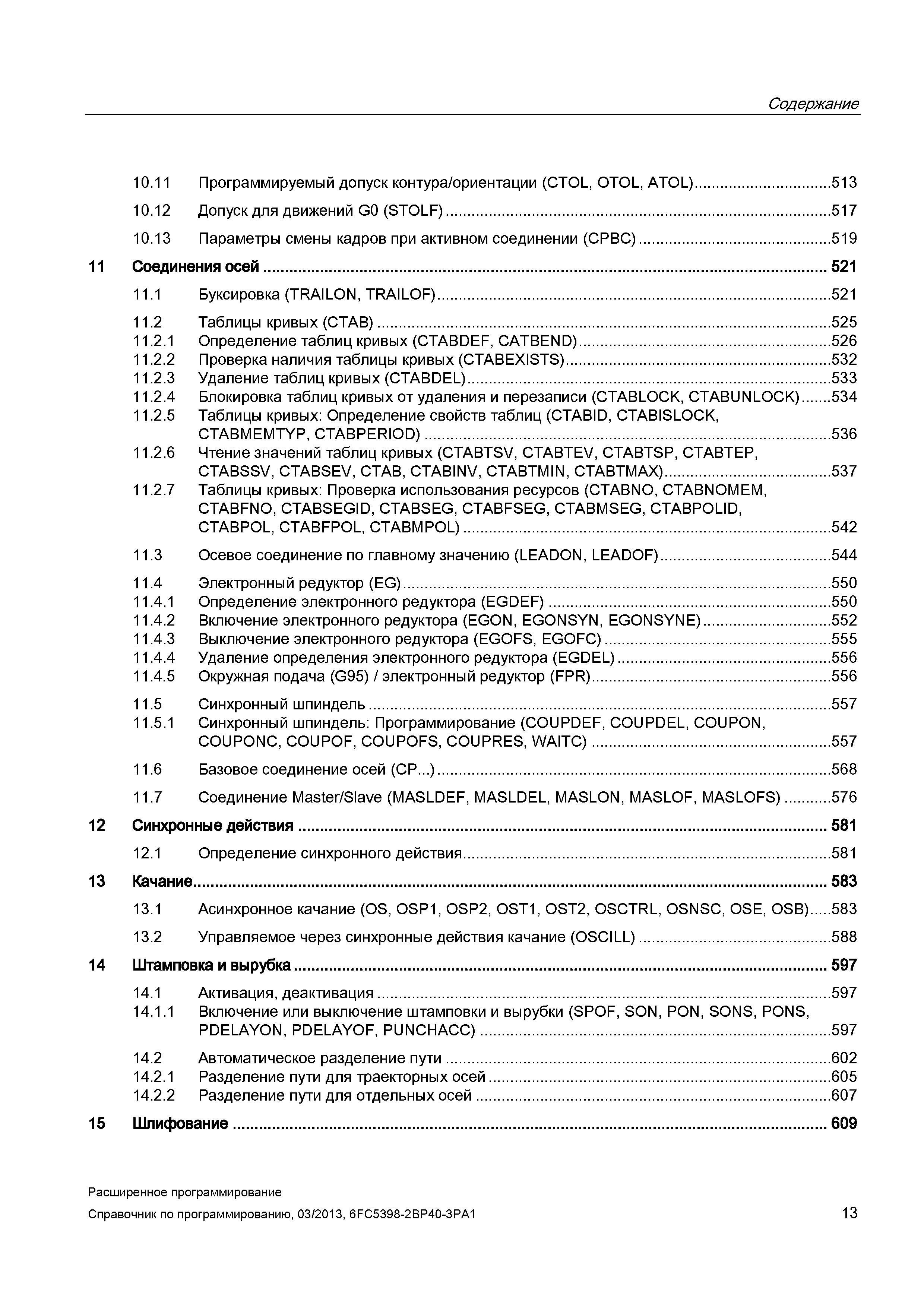 13 Содержание 10 11 Программируемый допуск контура/ориентации (CTOL, OTOL, ATOL) 513 10 12 Допуск для движений G0 (STOLF) 517 10 13 Параметры с Руководство SIEMENS SINUMERIK 840D sl / 828D Расширенное программирование стоек числового программного управления (ЧПУ) металлорежущих станков вер. 2013 Стр. 13