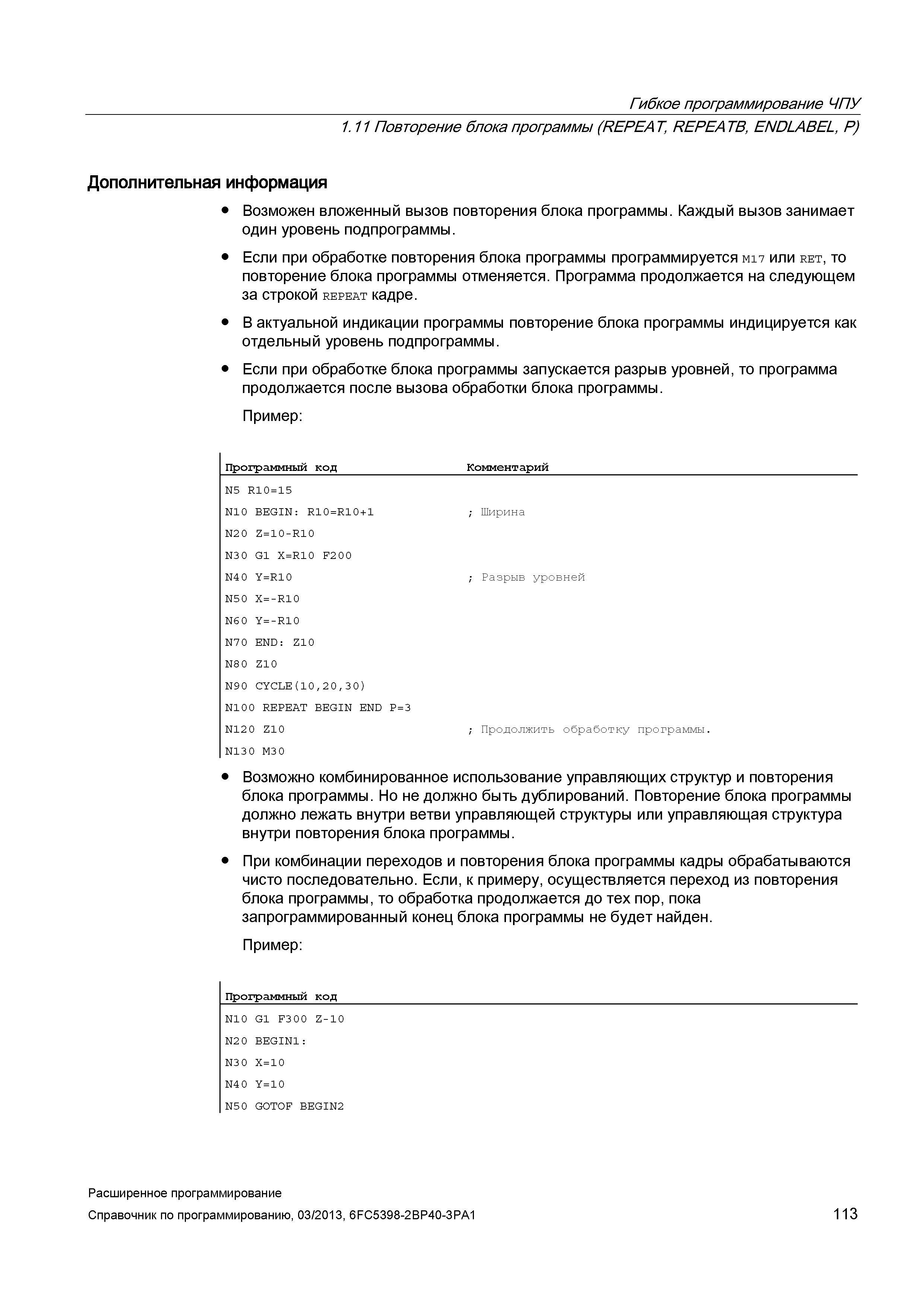 113 Гибкое программирование ЧПУ 1 11 Повторение блока программы (REPEAT, REPEATB, ENDLABEL, P) Дополнительная информация Возможен вложенный вызо Руководство SIEMENS SINUMERIK 840D sl / 828D Расширенное программирование стоек числового программного управления (ЧПУ) металлорежущих станков вер. 2013 Стр. 113