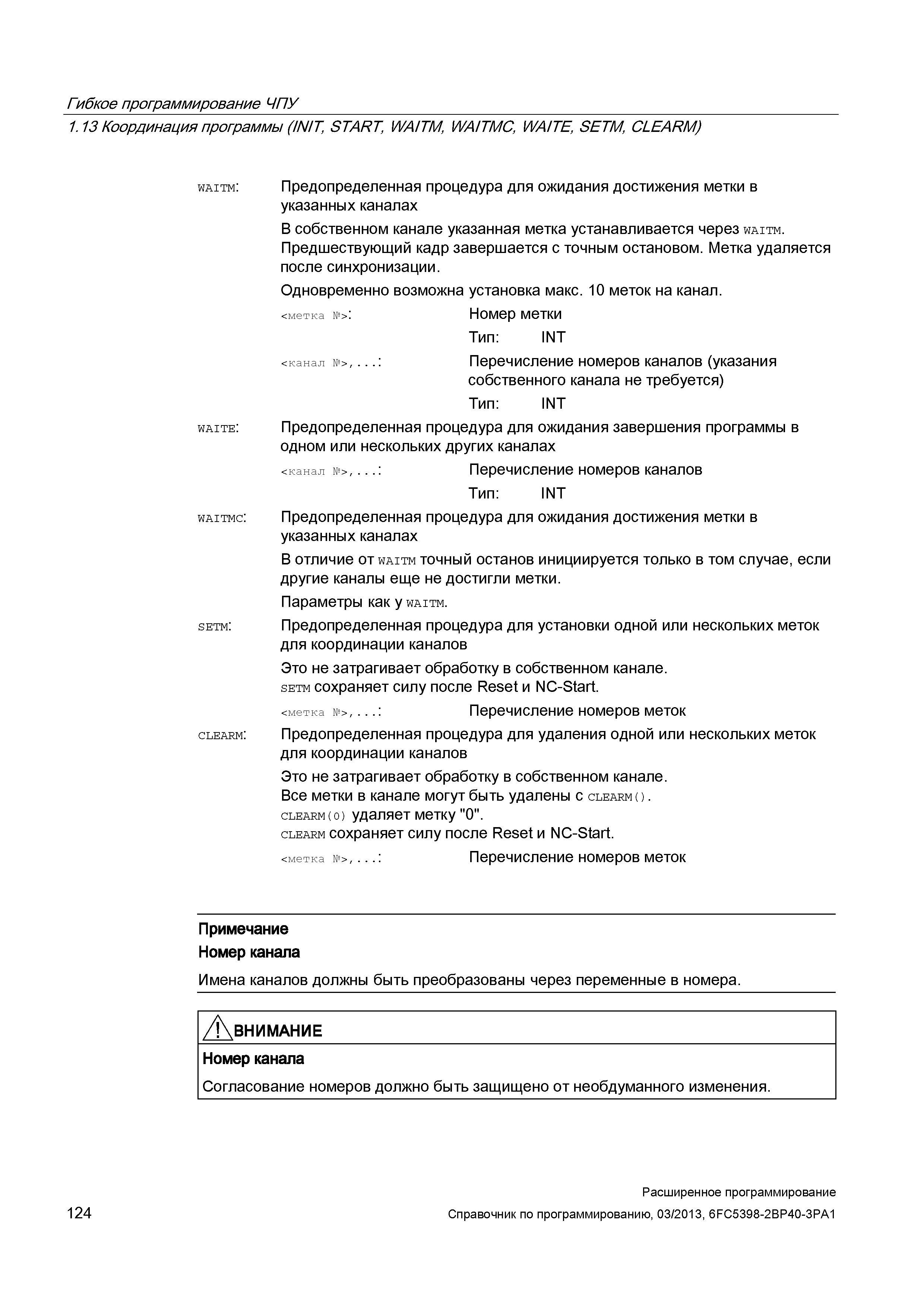 124 Гибкое программирование ЧПУ 1 13 Координация программы (INIT, START, WA/TM, WA/TMC, WAITE, SETM, CLEARM) waitm: Предопределенная процедура д Руководство SIEMENS SINUMERIK 840D sl / 828D Расширенное программирование стоек числового программного управления (ЧПУ) металлорежущих станков вер. 2013 Стр. 124
