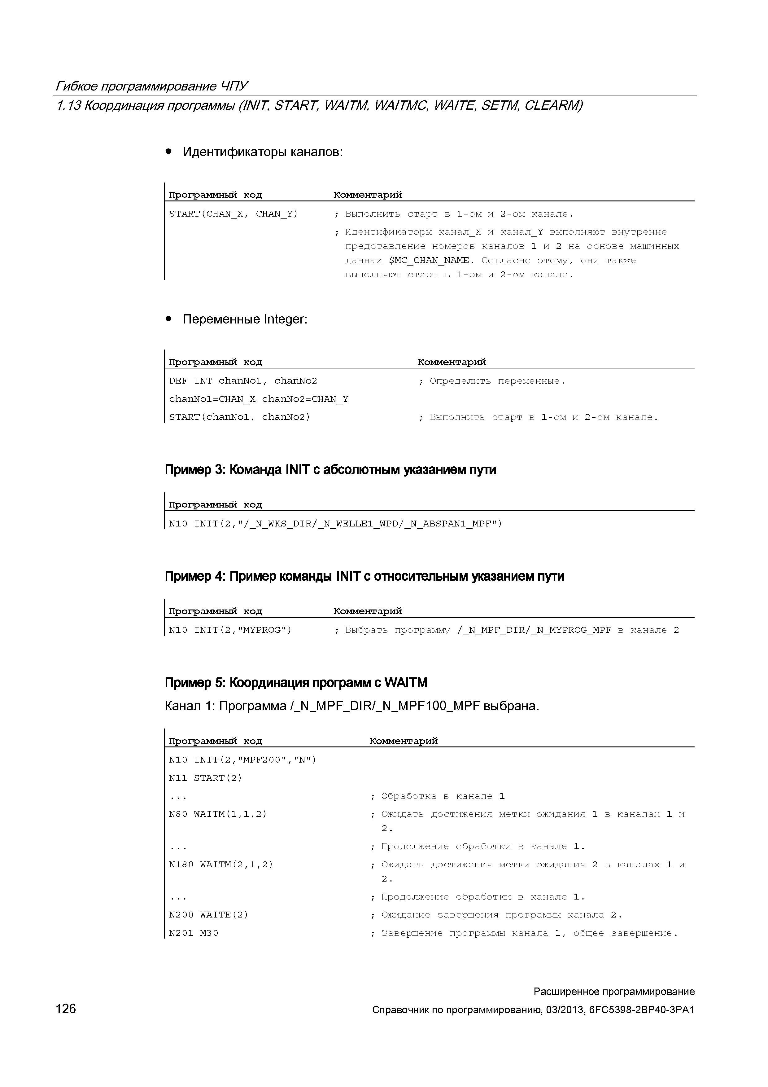 126 Гибкое программирование ЧПУ 1 13 Координация программы (INIT, START, WAITM, WAITMC, WAITE, SETM, CLEARM) Идентификаторы каналов: Программный код Комментарий START(CHA Руководство SIEMENS SINUMERIK 840D sl / 828D Расширенное программирование стоек числового программного управления (ЧПУ) металлорежущих станков вер. 2013 Стр. 126