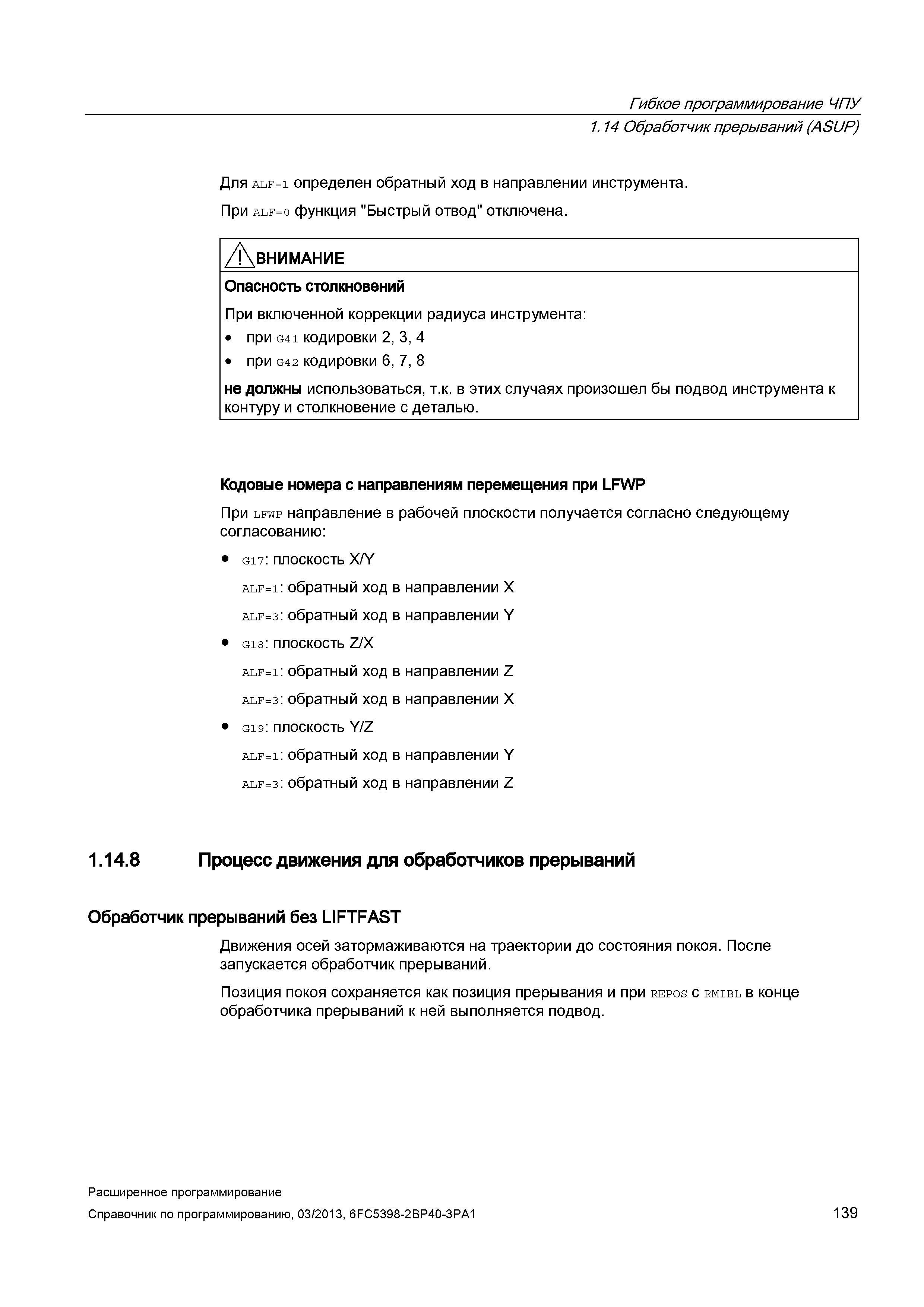 139 Гибкое программирование ЧПУ 1 14 Обработчик прерываний (ASUP) Для alf=1 определен обратный ход в направлении инструмента При alf=0 функция Б Руководство SIEMENS SINUMERIK 840D sl / 828D Расширенное программирование стоек числового программного управления (ЧПУ) металлорежущих станков вер. 2013 Стр. 139