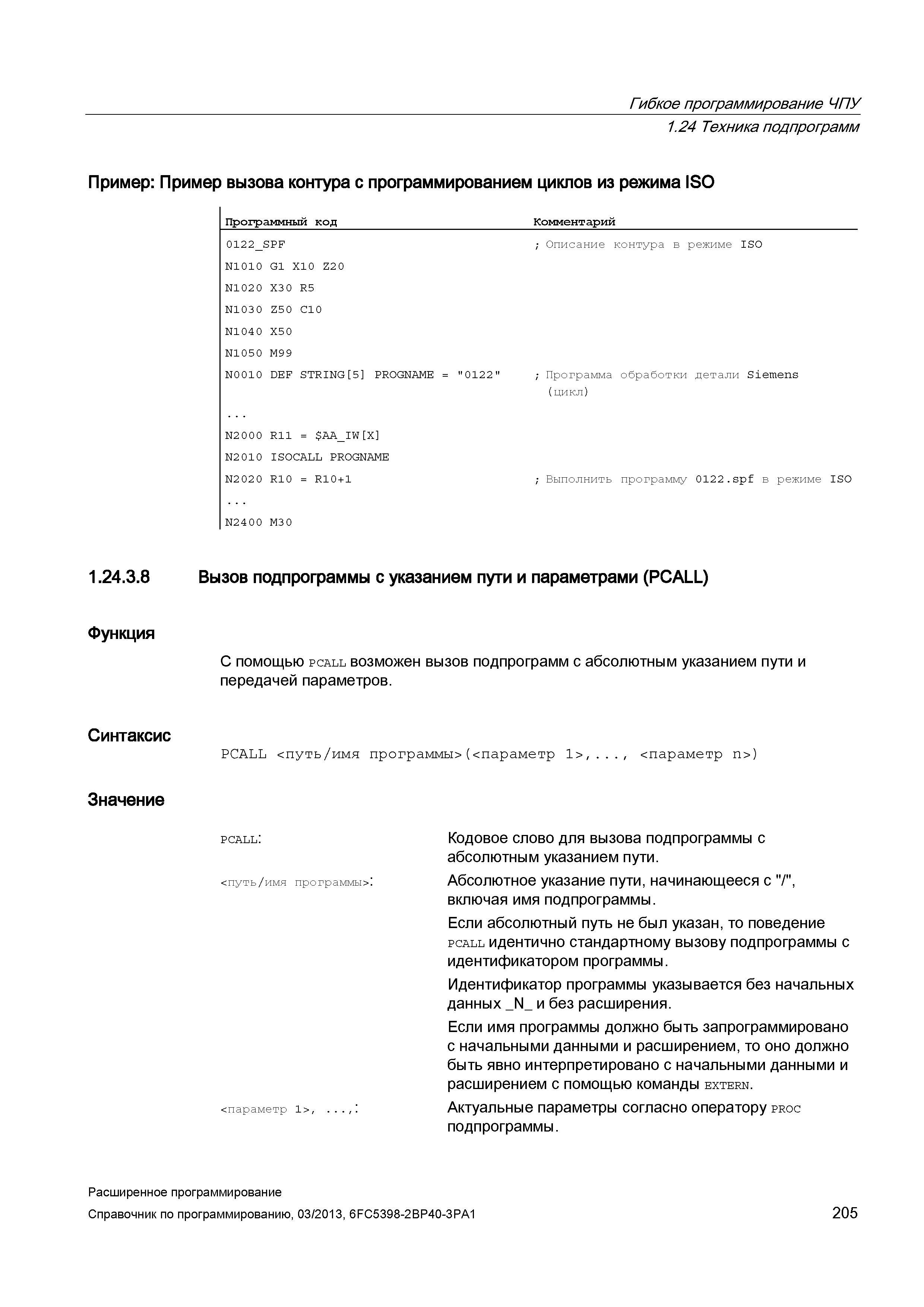205 Гибкое программирование ЧПУ 1 24 Техника подпрограмм Пример: Пример вызова контура с программированием циклов из режима ISO Программный код Комментарий 012 Руководство SIEMENS SINUMERIK 840D sl / 828D Расширенное программирование стоек числового программного управления (ЧПУ) металлорежущих станков вер. 2013 Стр. 205