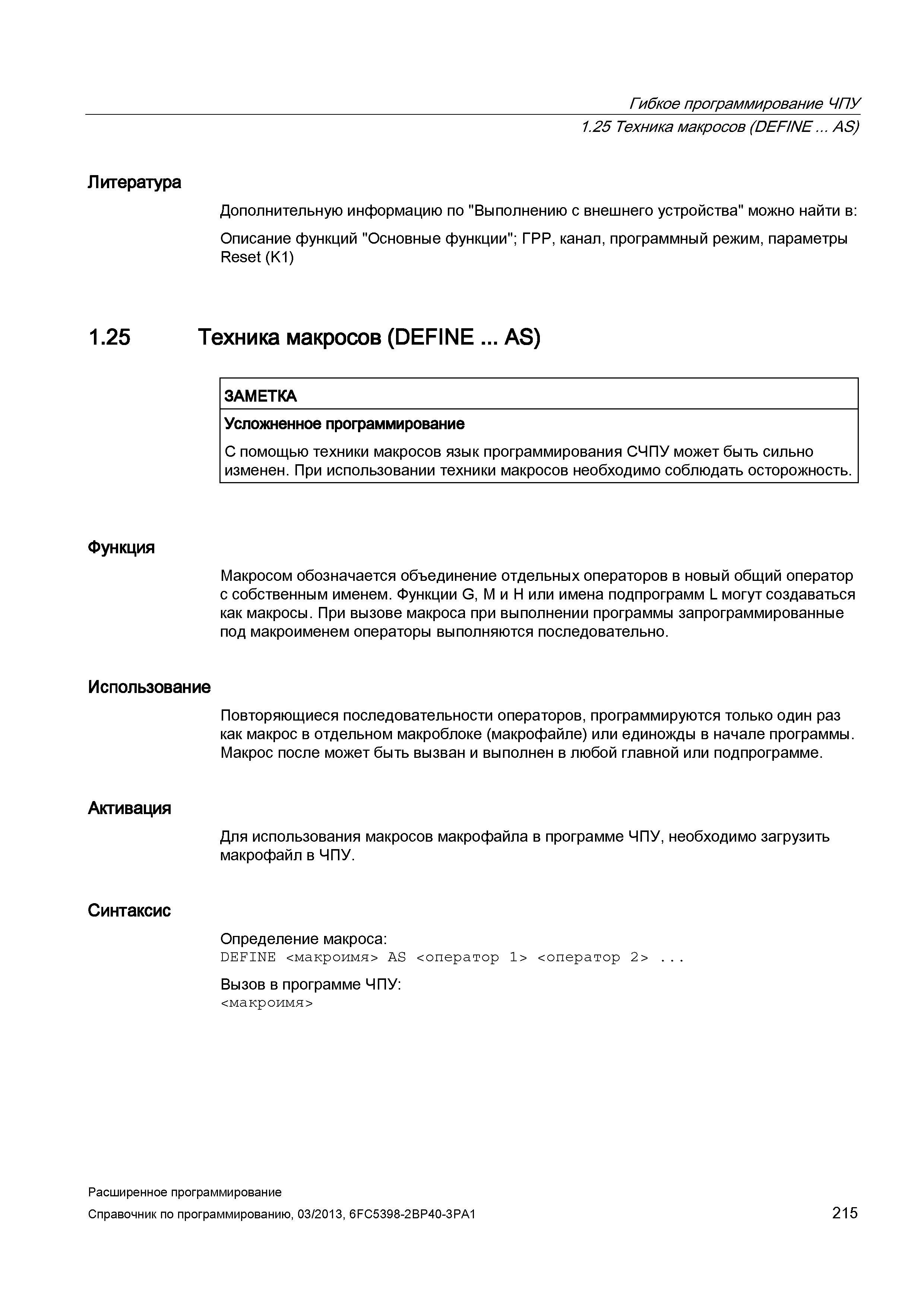 215 Гибкое программирование ЧПУ Литература 1 25 Техника макросов (DEFINE AS) Дополнительную информацию по Выполнению с внешнего устройства можно Руководство SIEMENS SINUMERIK 840D sl / 828D Расширенное программирование стоек числового программного управления (ЧПУ) металлорежущих станков вер. 2013 Стр. 215