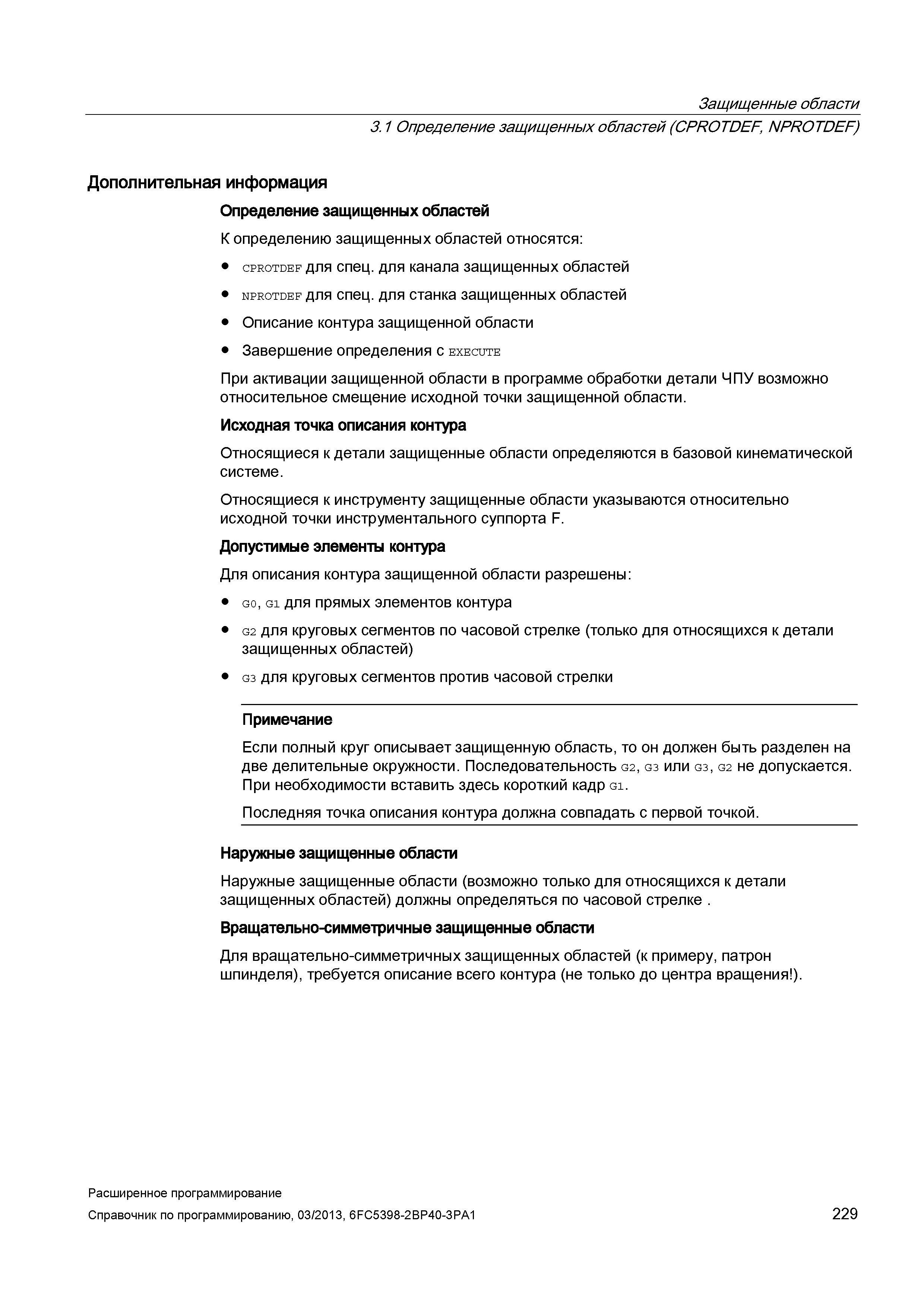 229 Защищенные области 3 1 Определение защищенных областей (CPROTDEF, NPROTDEF) Дополнительная информация Определение защищенных областей К опре Руководство SIEMENS SINUMERIK 840D sl / 828D Расширенное программирование стоек числового программного управления (ЧПУ) металлорежущих станков вер. 2013 Стр. 229
