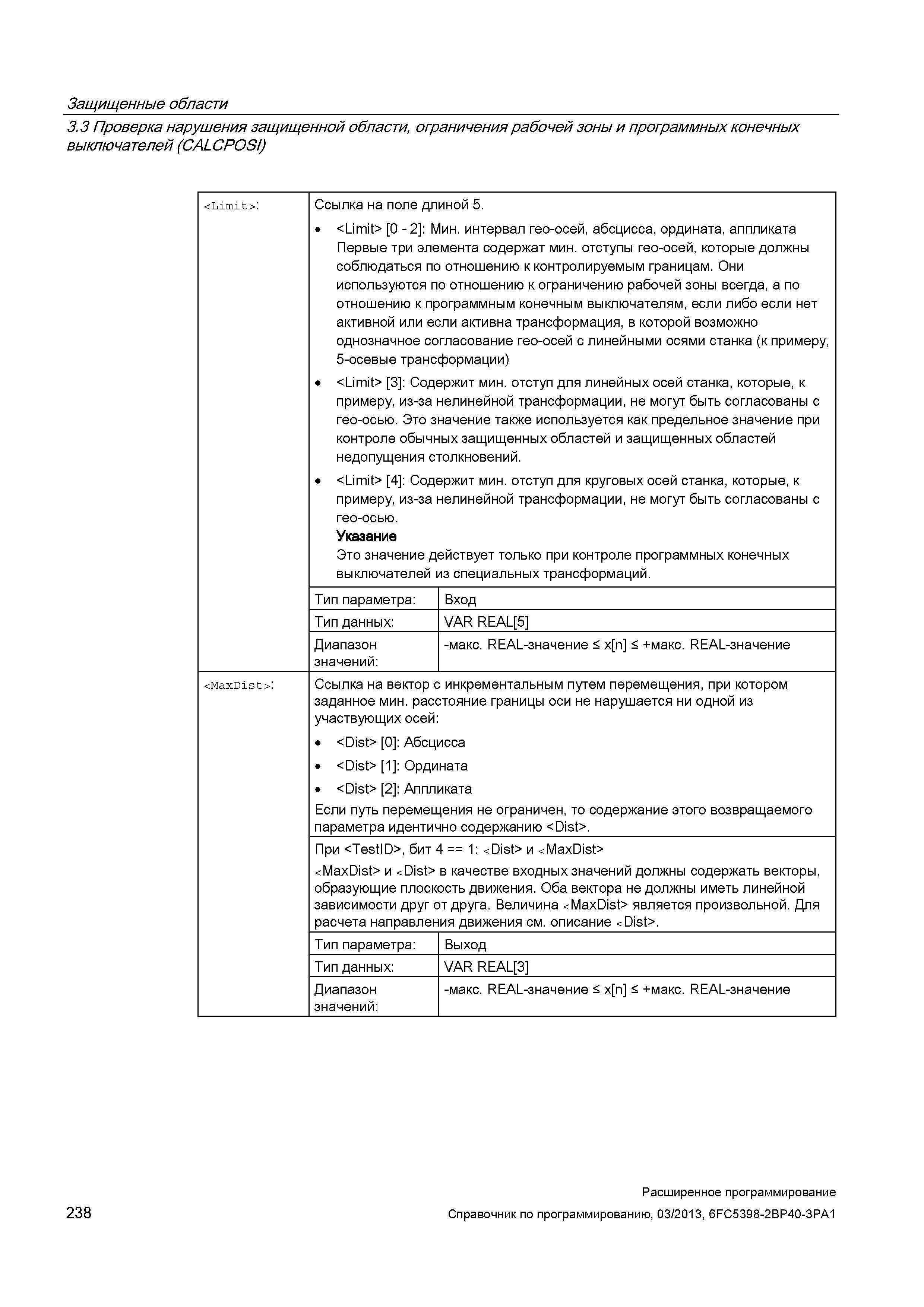 238 Защищенные области 3 3 Проверка нарушения защищенной области, ограничения рабочей зоны и программных конечных выключателей (CALCPOSI) <Limit Руководство SIEMENS SINUMERIK 840D sl / 828D Расширенное программирование стоек числового программного управления (ЧПУ) металлорежущих станков вер. 2013 Стр. 238