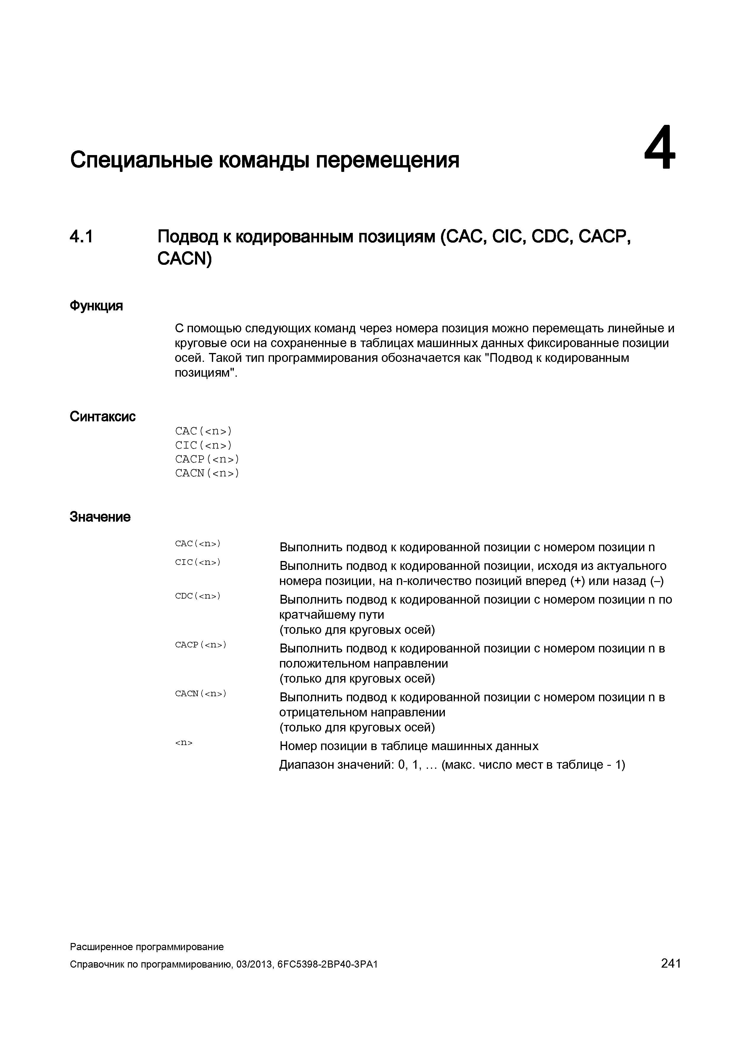 241 Специальные команды перемещения 4 4 1 Подвод к кодированным позициям (CAC, CIC, CDC, CACP, CACN) Функция С помощью следующих команд через но Руководство SIEMENS SINUMERIK 840D sl / 828D Расширенное программирование стоек числового программного управления (ЧПУ) металлорежущих станков вер. 2013 Стр. 241