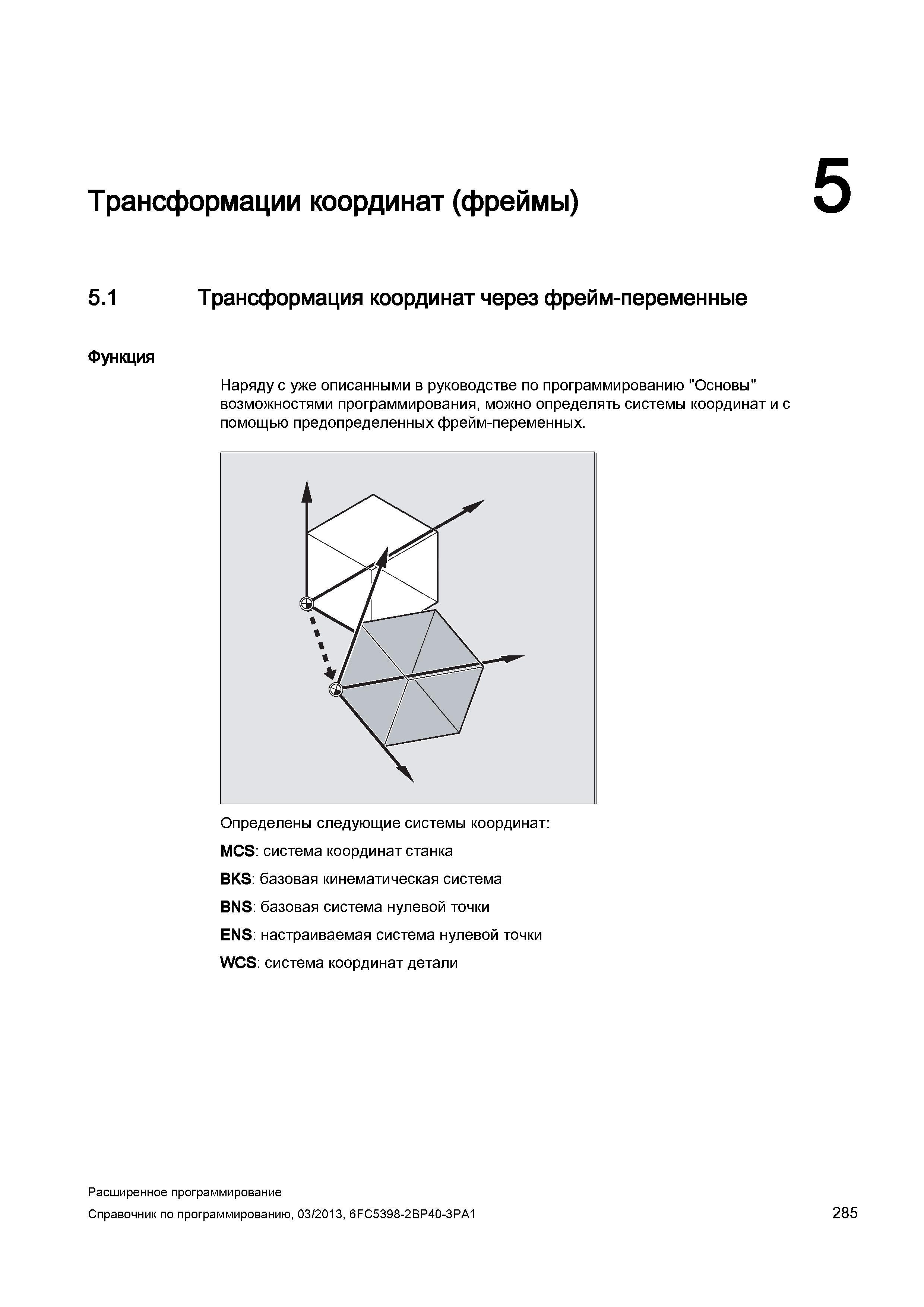 285 Трансформации координат (фреймы) 5 5 1 Трансформация координат через фрейм-переменные Функция Наряду с уже описанными в руководстве по прогр Руководство SIEMENS SINUMERIK 840D sl / 828D Расширенное программирование стоек числового программного управления (ЧПУ) металлорежущих станков вер. 2013 Стр. 285