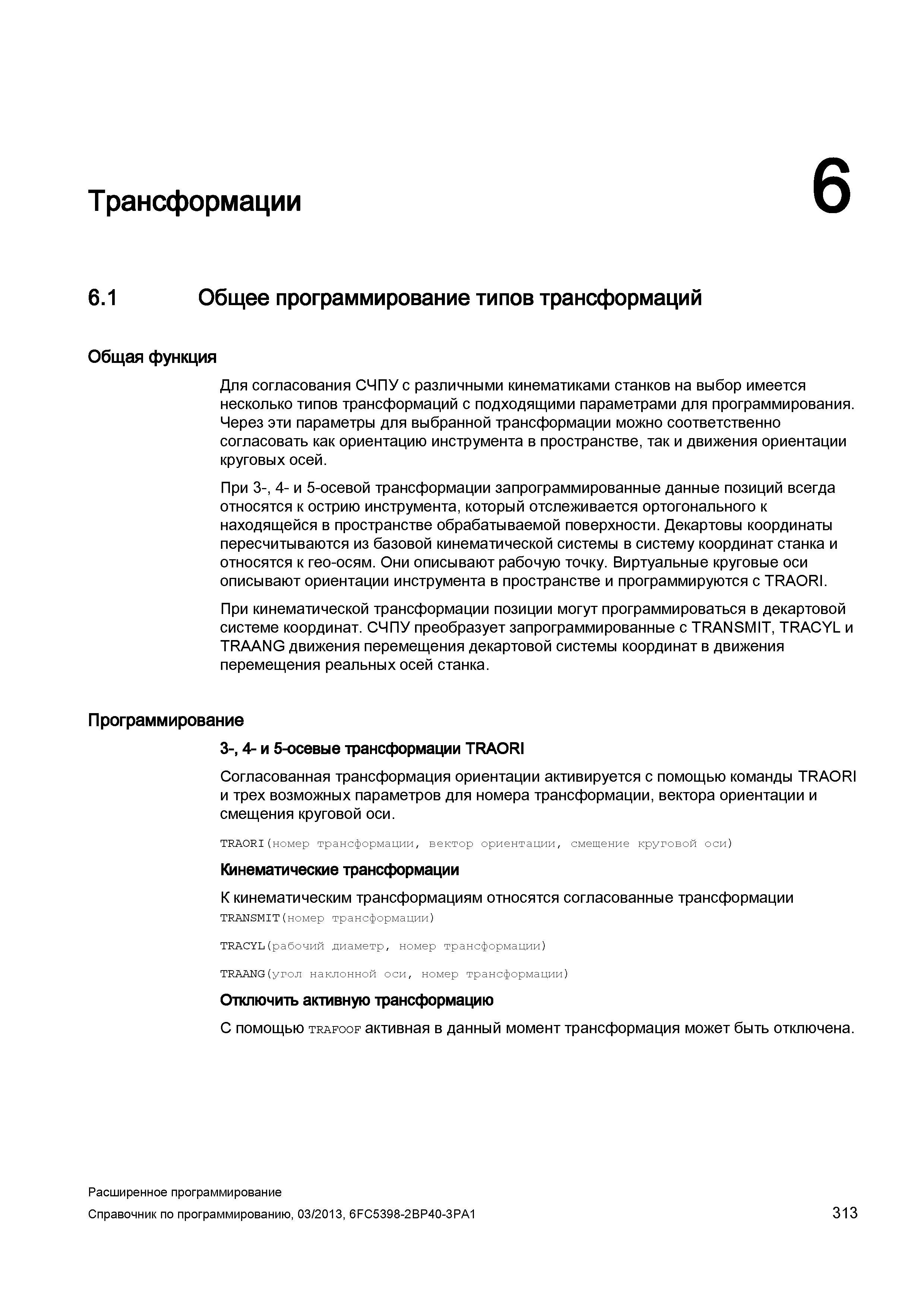 313 Трансформации 6 6 1 Общее программирование типов трансформаций Общая функция Для согласования СЧПУ с различными кинематиками станков на выбо Руководство SIEMENS SINUMERIK 840D sl / 828D Расширенное программирование стоек числового программного управления (ЧПУ) металлорежущих станков вер. 2013 Стр. 313