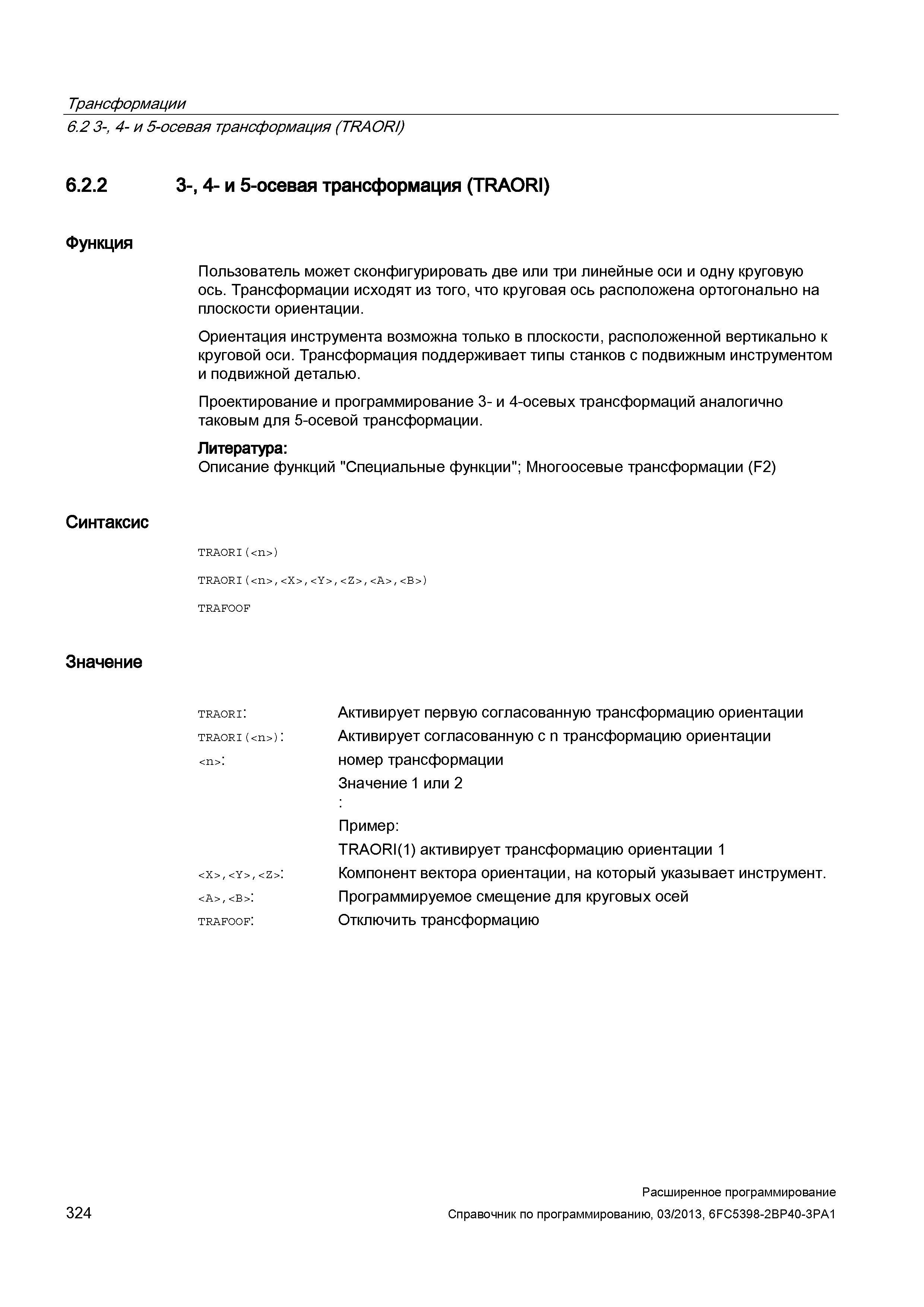 324 Трансформации 6 2 3-, 4- и 5-осевая трансформация (TRAORI) 6 2 2 3-, 4- и 5-осевая трансформация (TRAORI) Функция Пользователь может сконфиг Руководство SIEMENS SINUMERIK 840D sl / 828D Расширенное программирование стоек числового программного управления (ЧПУ) металлорежущих станков вер. 2013 Стр. 324