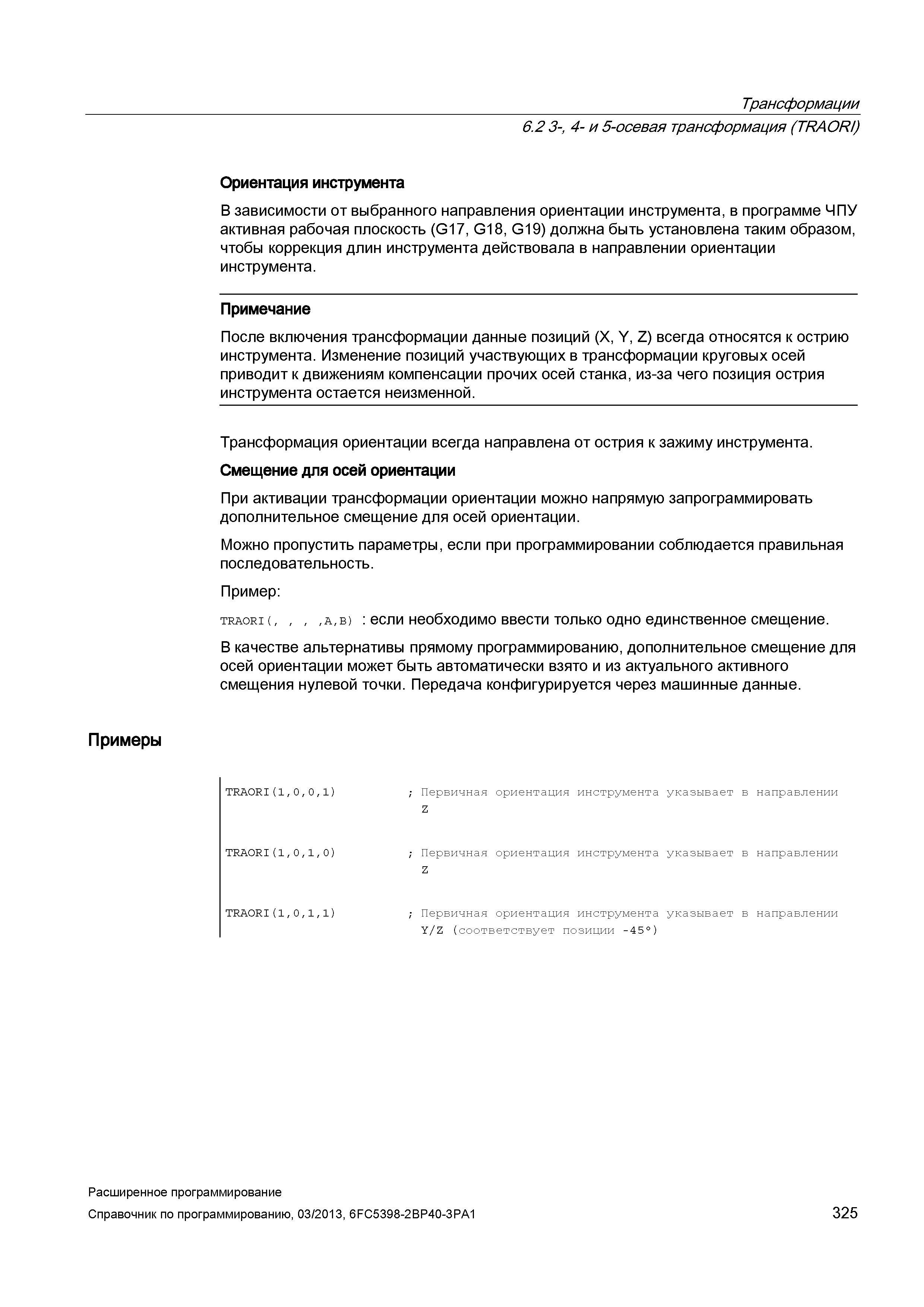 325 Трансформации 6 2 3-, 4- и 5-осевая трансформация (TRAORI) Ориентация инструмента В зависимости от выбранного направления ориентации инструм Руководство SIEMENS SINUMERIK 840D sl / 828D Расширенное программирование стоек числового программного управления (ЧПУ) металлорежущих станков вер. 2013 Стр. 325