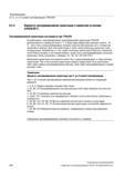 326 Трансформации 6 2 3-, 4- и 5-осевая трансформация (TRAORI) 6 2 3 Варианты программирования ориентации и первичная установка (ORIRESET) Прогр Руководство SIEMENS SINUMERIK 840D sl / 828D Расширенное программирование стоек числового программного управления (ЧПУ) металлорежущих станков вер. 2013 Стр. 326