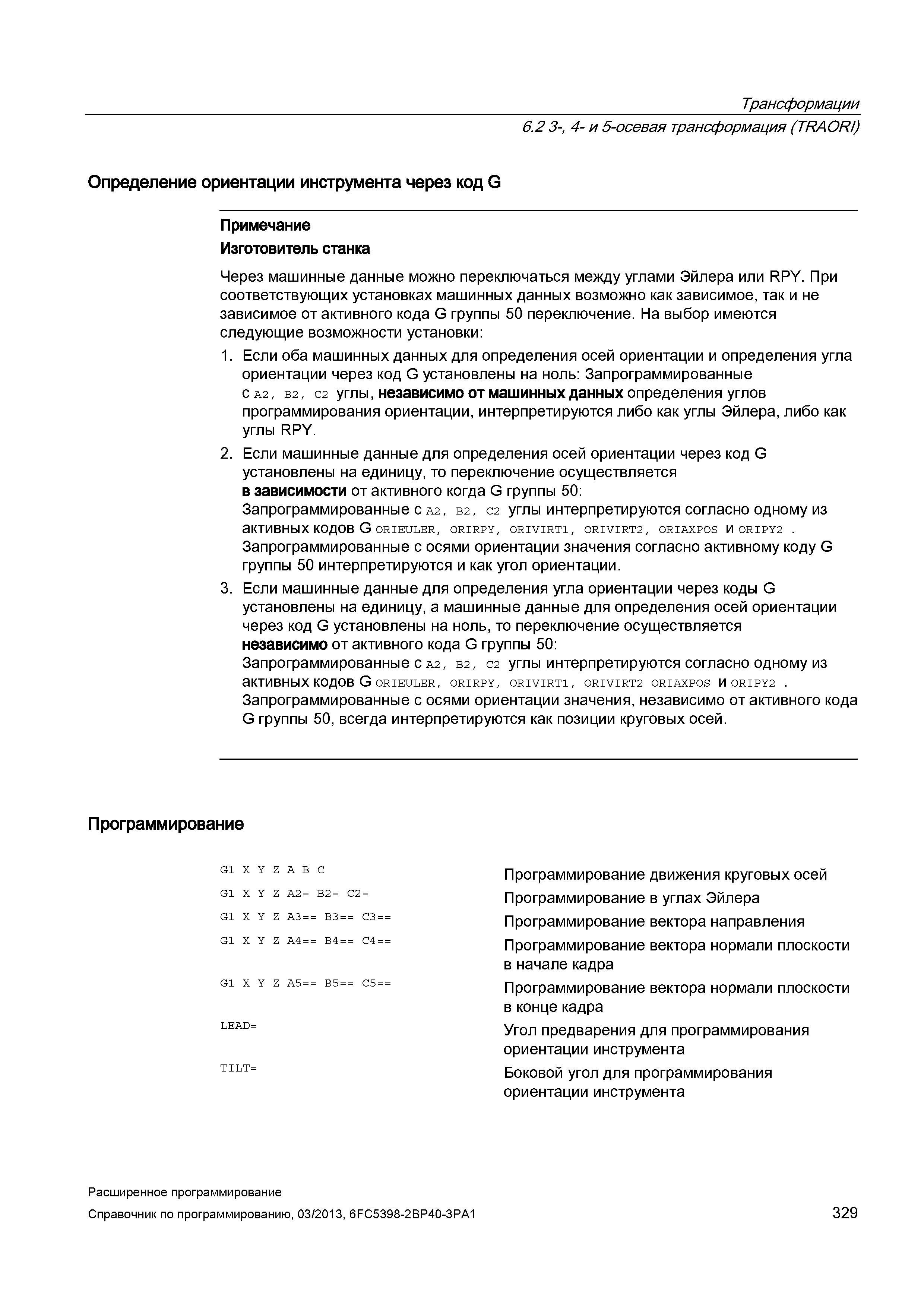 329 Трансформации 6 2 3-, 4- и 5-осевая трансформация (TRAORI) Определение ориентации инструмента через код G Примечание Изготовитель станка Чер Руководство SIEMENS SINUMERIK 840D sl / 828D Расширенное программирование стоек числового программного управления (ЧПУ) металлорежущих станков вер. 2013 Стр. 329