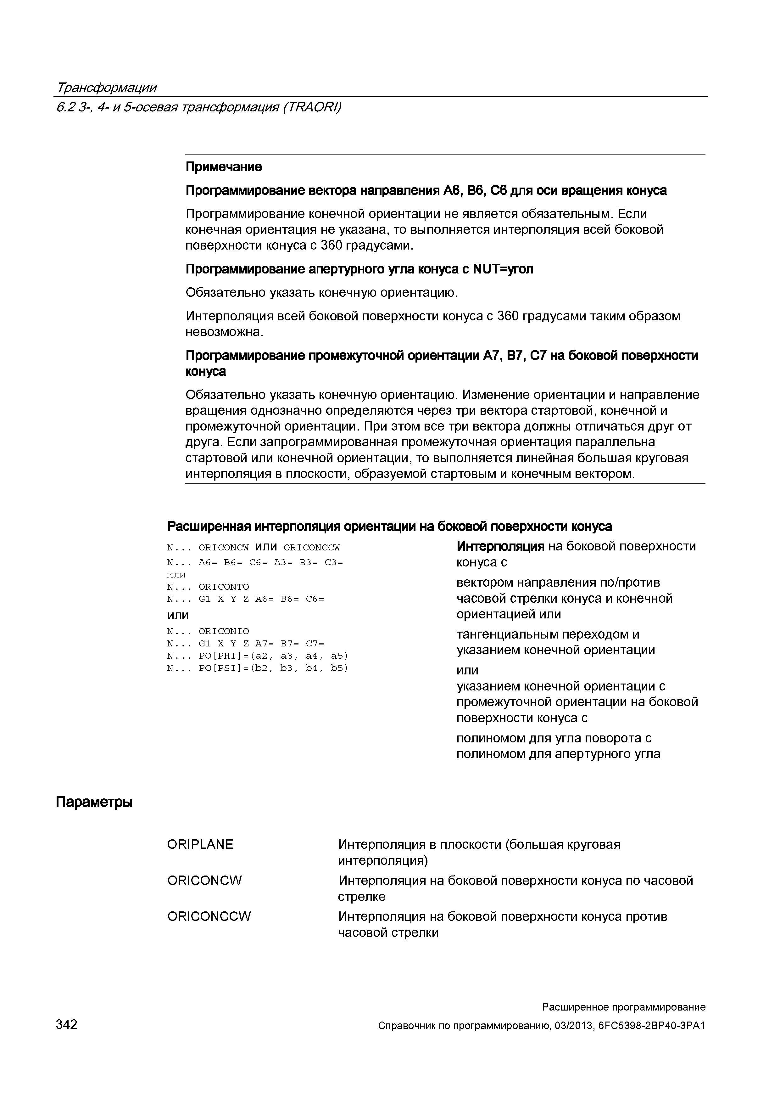 342 Трансформации 6 2 3-, 4- и 5-осевая трансформация (TRAORI) Примечание Программирование вектора направления A6, B6, C6 для оси вращения конус Руководство SIEMENS SINUMERIK 840D sl / 828D Расширенное программирование стоек числового программного управления (ЧПУ) металлорежущих станков вер. 2013 Стр. 342