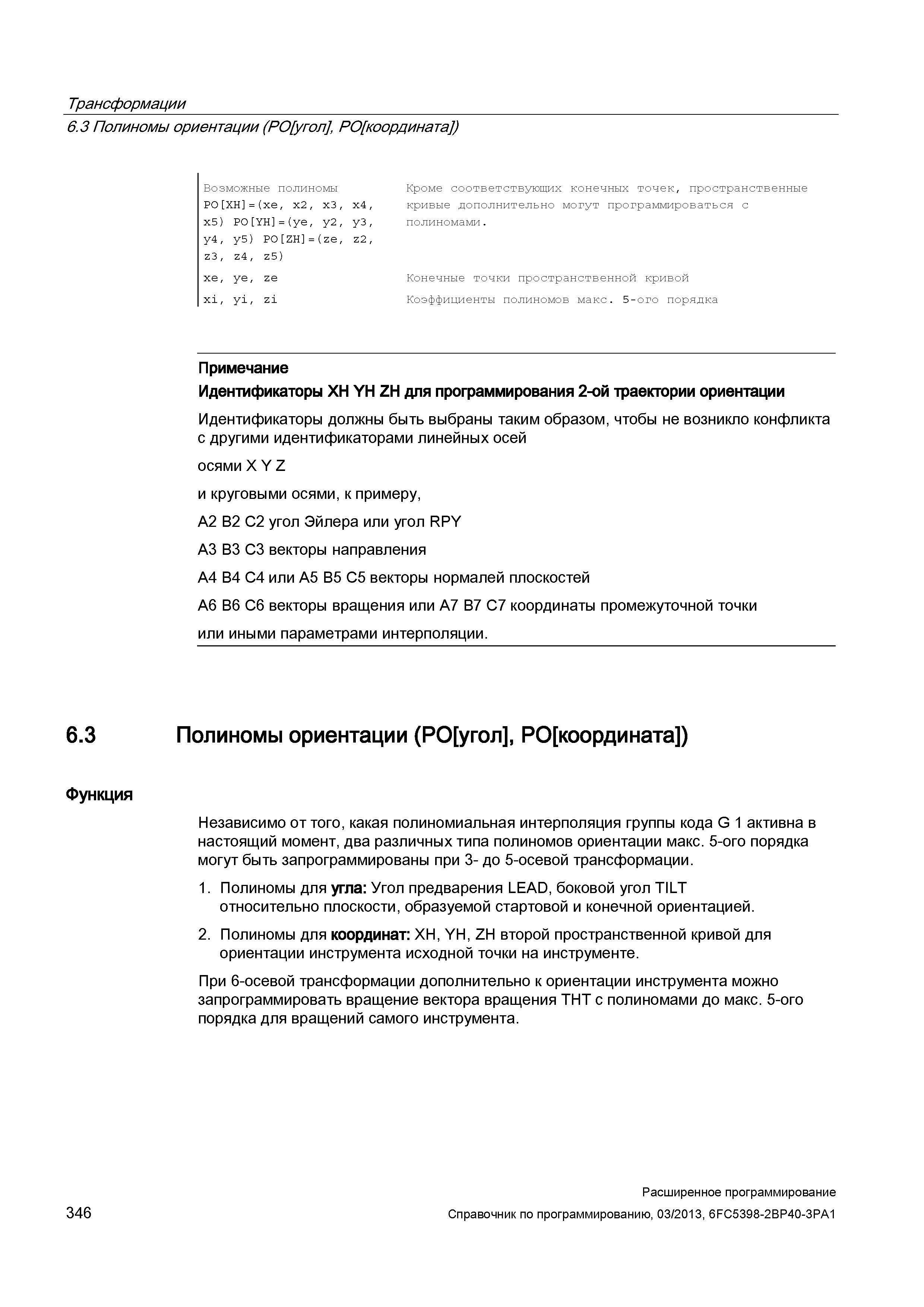 346 Трансформации 6 3 Полиномы ориентации (PO/угол , PO коoрдината ) Возможные полиномы PO XH =(xe, x2, x3, x4, x5) PO YH =(ye, y2, y3, y4, y5) Руководство SIEMENS SINUMERIK 840D sl / 828D Расширенное программирование стоек числового программного управления (ЧПУ) металлорежущих станков вер. 2013 Стр. 346
