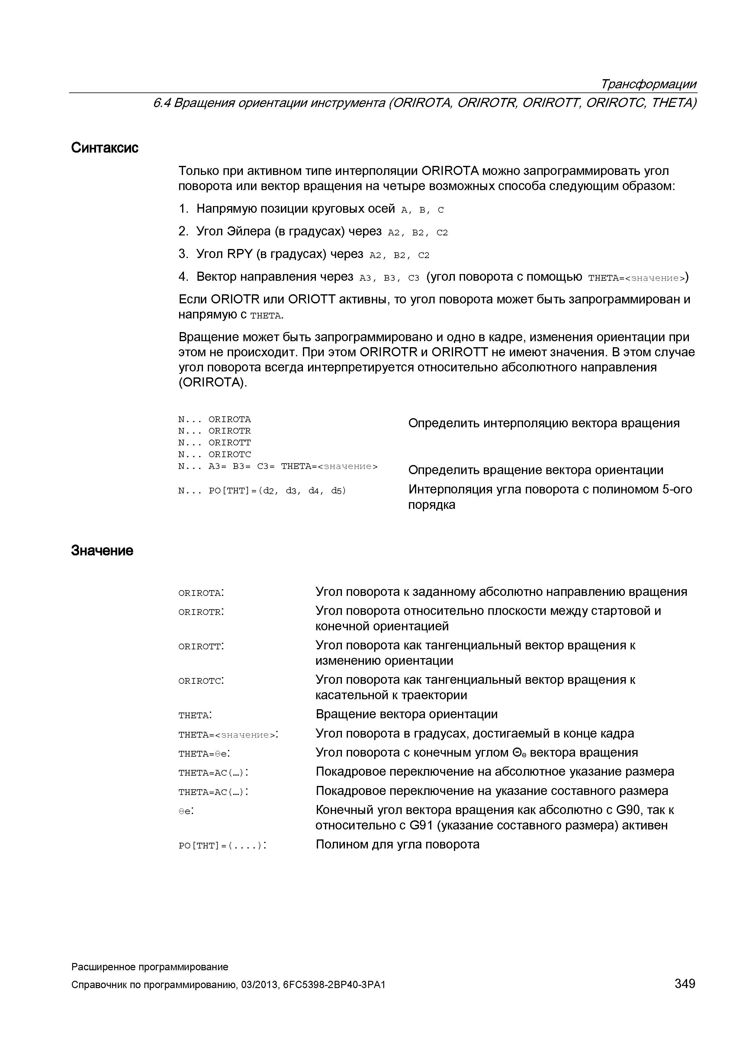 349 Трансформации 6 4 Вращения ориентации инструмента (OR/ROTA, OR/ROTR, OR/ROTT, OR/ROTC, THETA) Синтаксис Только при активном типе интерполяци Руководство SIEMENS SINUMERIK 840D sl / 828D Расширенное программирование стоек числового программного управления (ЧПУ) металлорежущих станков вер. 2013 Стр. 349